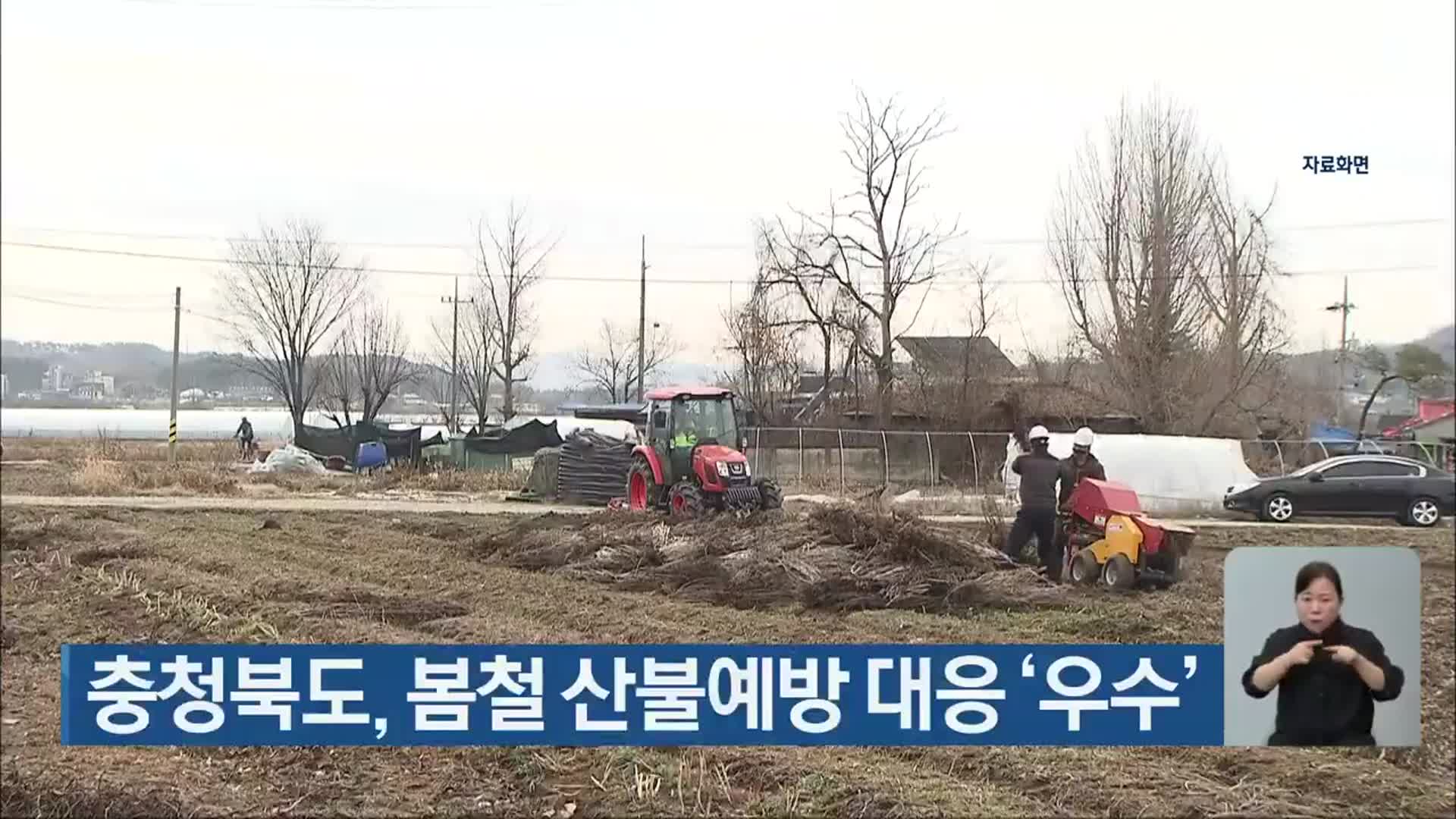 충청북도, 봄철 산불예방 대응 ‘우수’