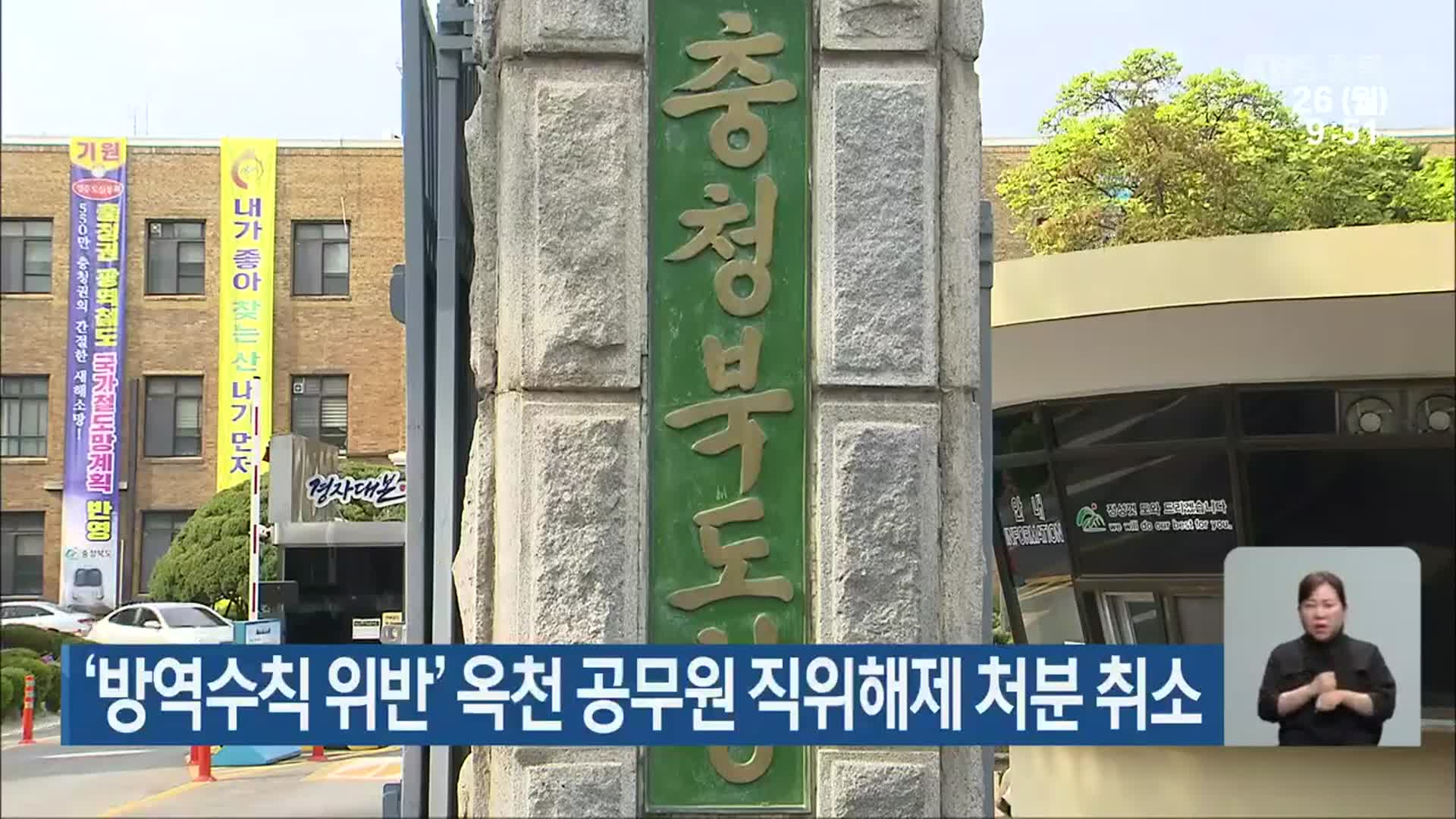 ‘방역수칙 위반’ 옥천 공무원 직위해제 처분 취소