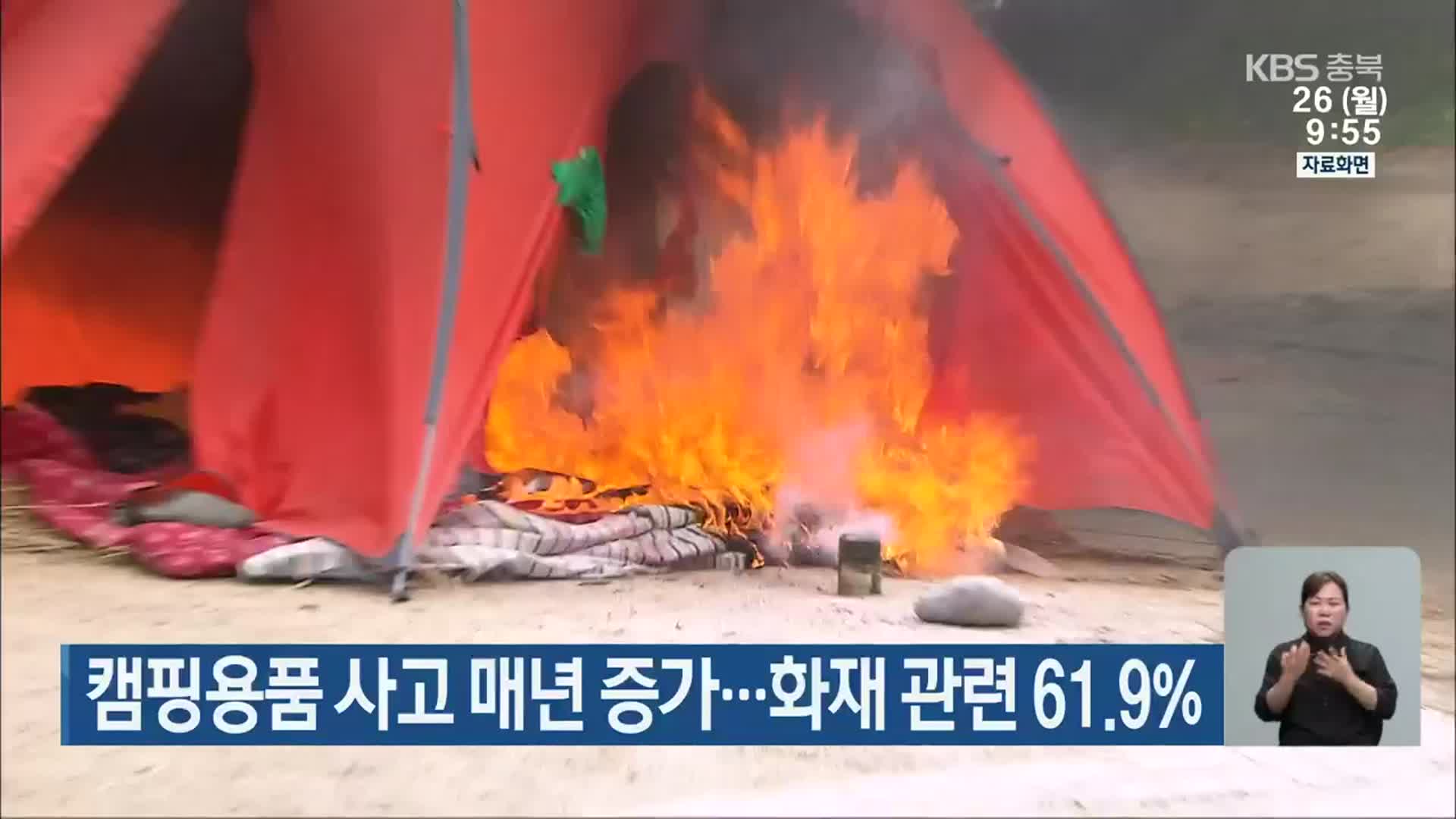 캠핑용품 사고 매년 증가…화재 관련 61.9%