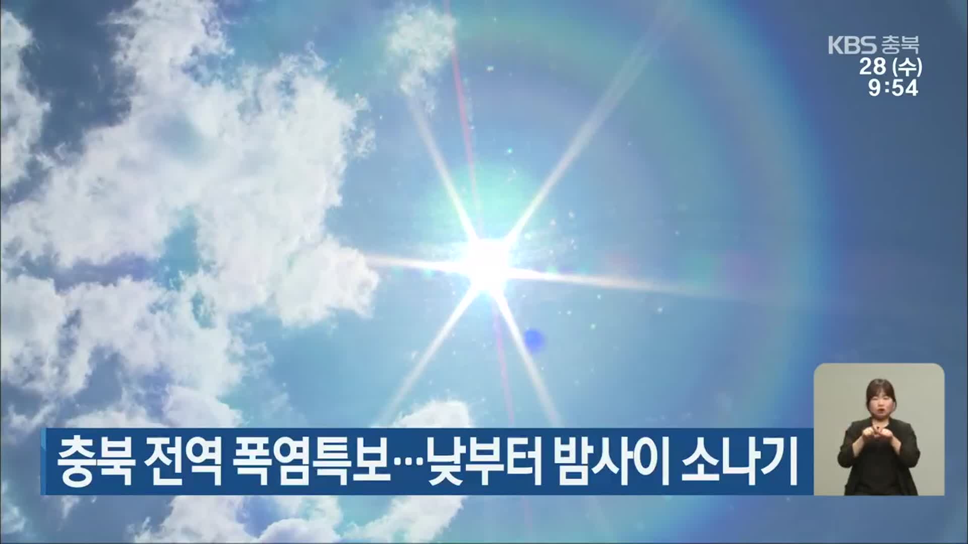 충북 전역 폭염특보…낮부터 밤사이 소나기