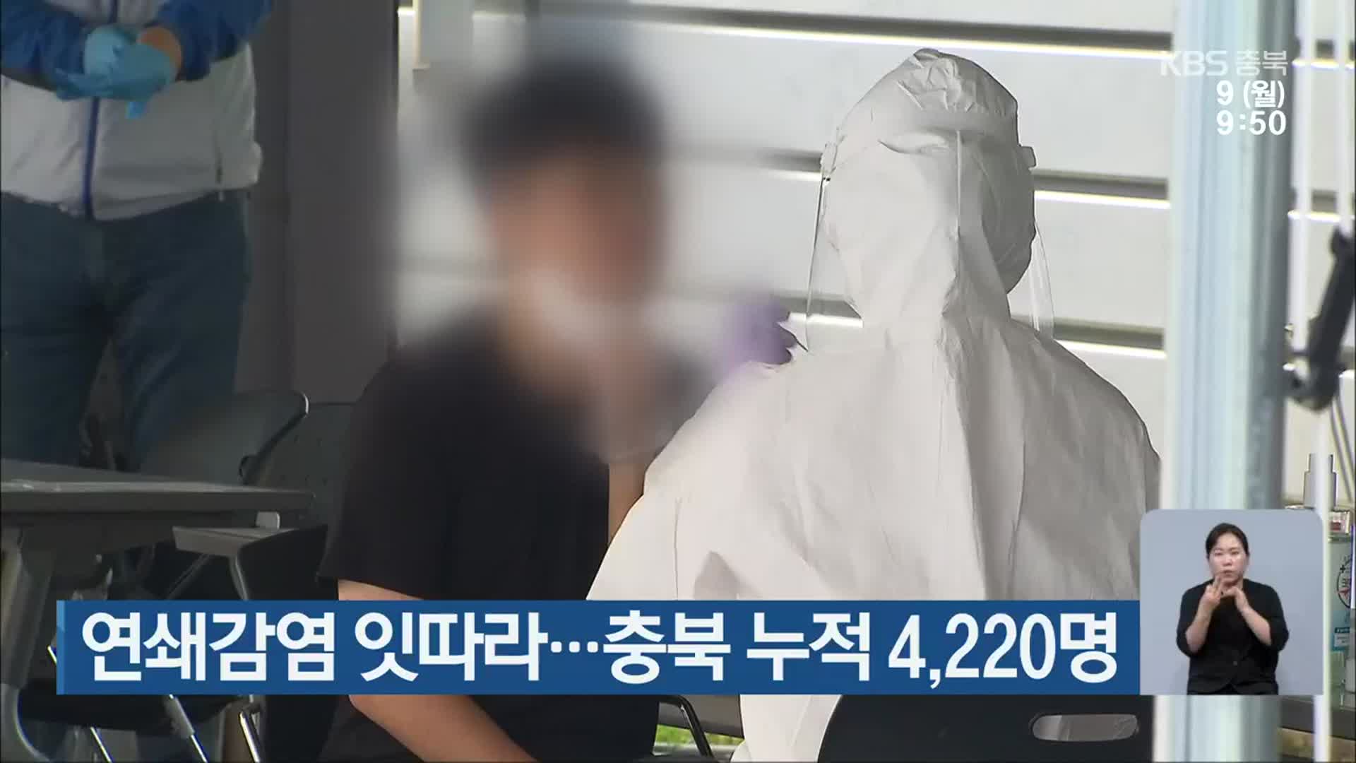 연쇄감염 잇따라…충북 누적 4,220명