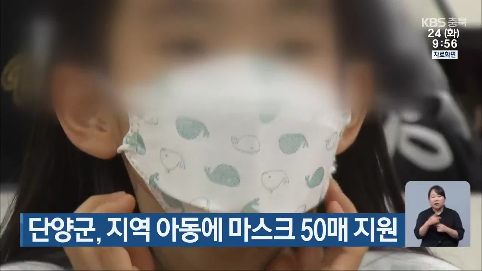 단양군, 지역 아동에 마스크 50매 지원