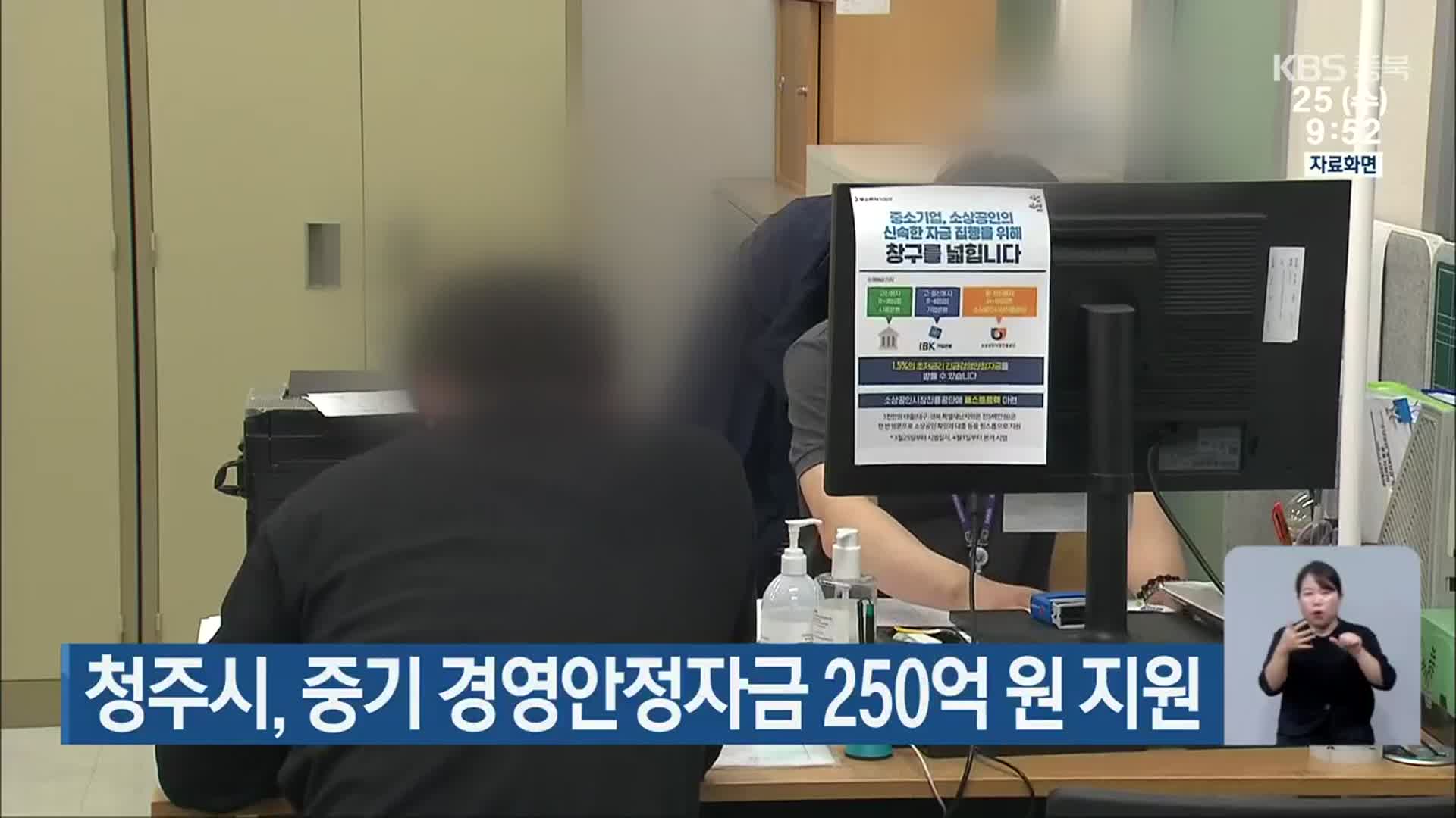청주시, 중기 경영안정자금 250억 원 지원