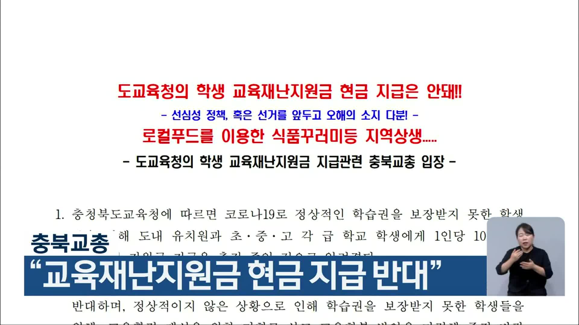 충북교총, “교육재난지원금 현금 지급 반대”