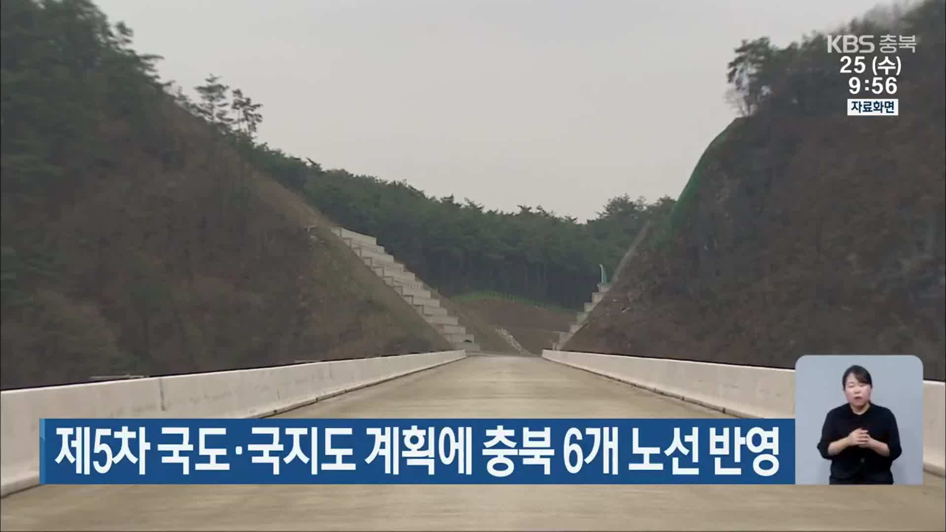 제5차 국도·국지도 계획에 충북 6개 노선 반영