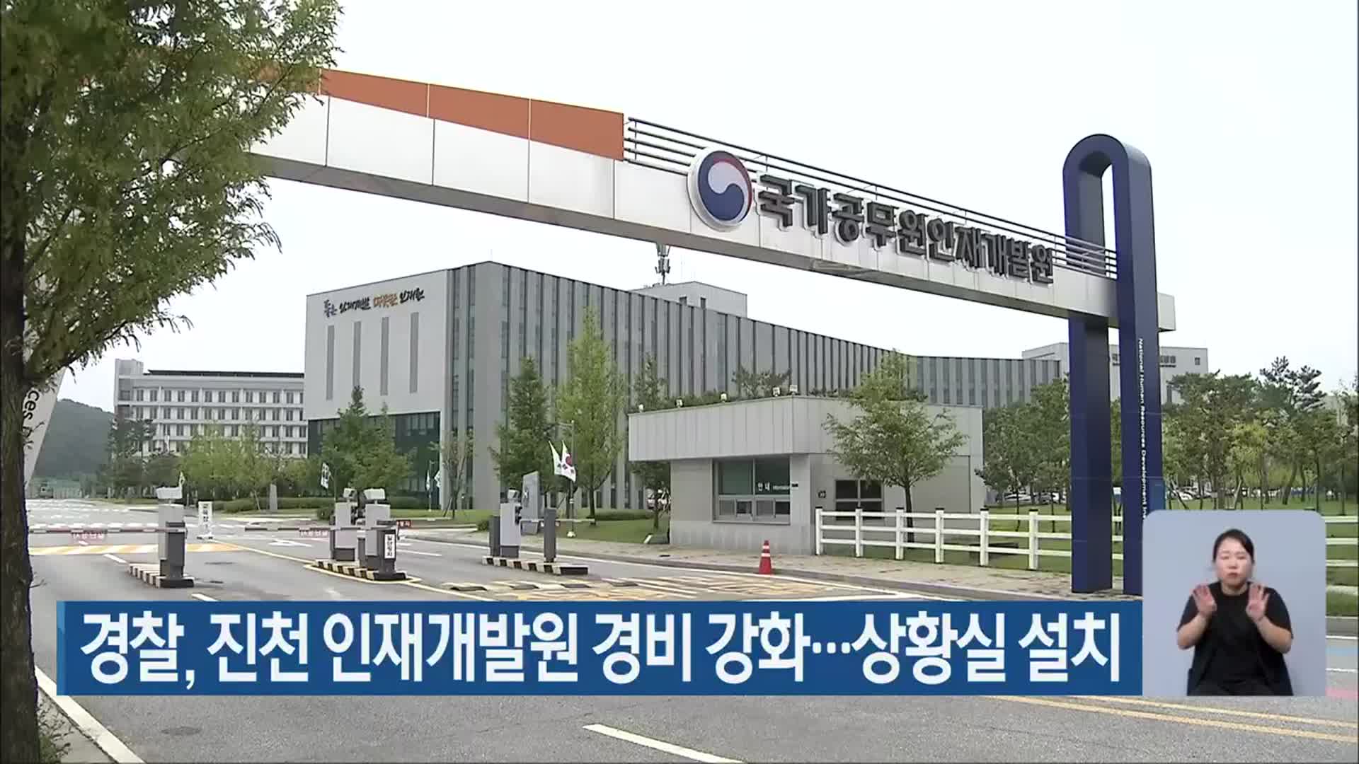 경찰, 진천 인재개발원 경비 강화…상황실 설치