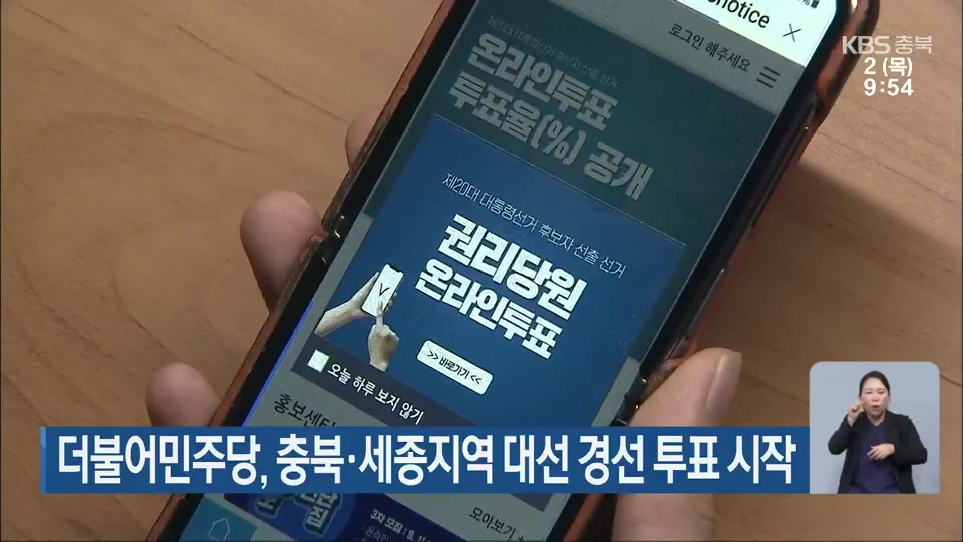 더불어민주당, 충북·세종지역 대선 경선 투표 시작
