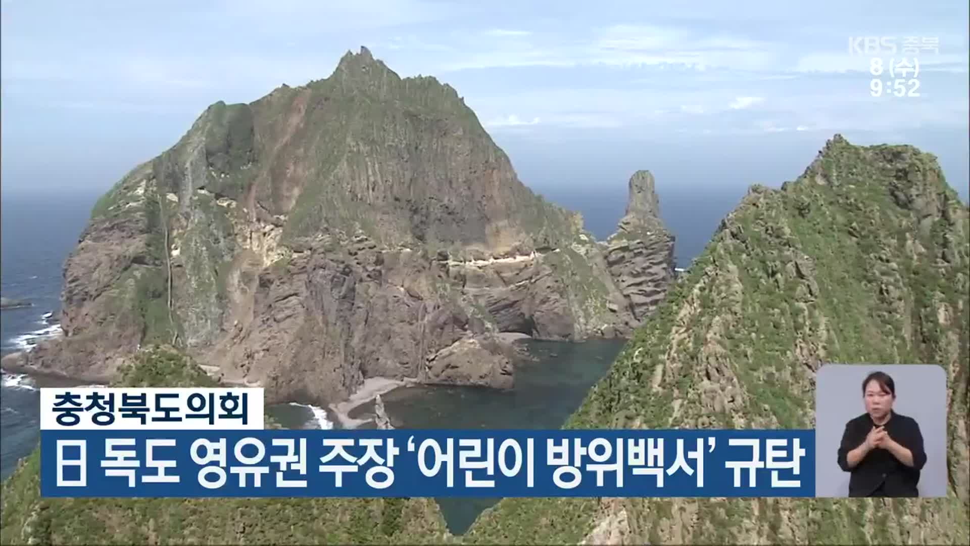 충북도의회, 日 독도 영유권 주장 ‘어린이 방위백서’ 규탄