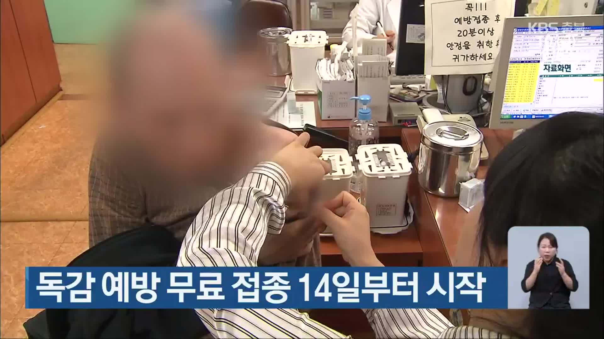 독감 예방 무료 접종 14일부터 시작