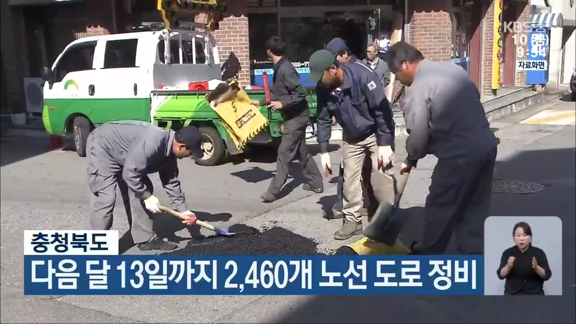 충청북도, 다음 달 13일까지 2,460개 노선 도로 정비