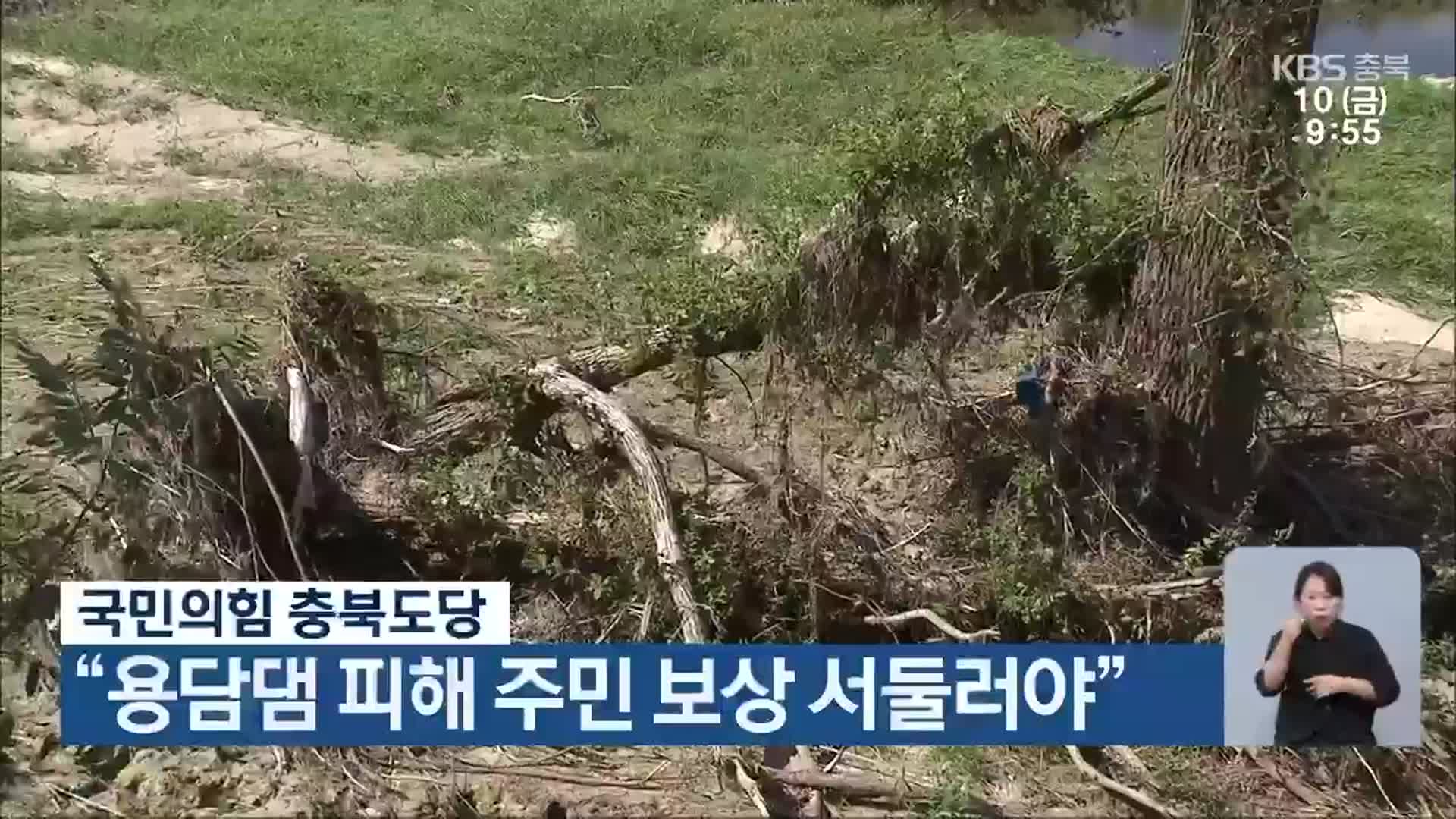 국민의힘 충북도당 “용담댐 피해 주민 보상 서둘러야”