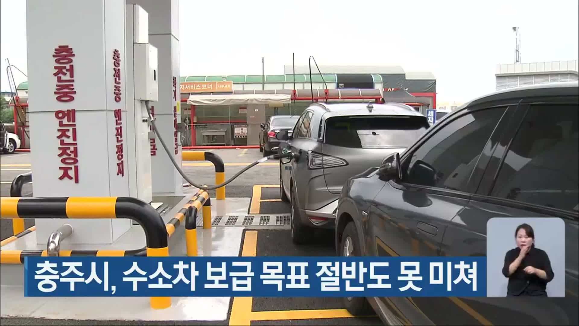 충주시, 수소차 보급 목표 절반도 못 미쳐
