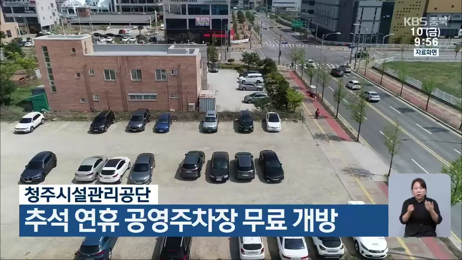청주시설관리공단, 추석 연휴 공영주차장 무료 개방
