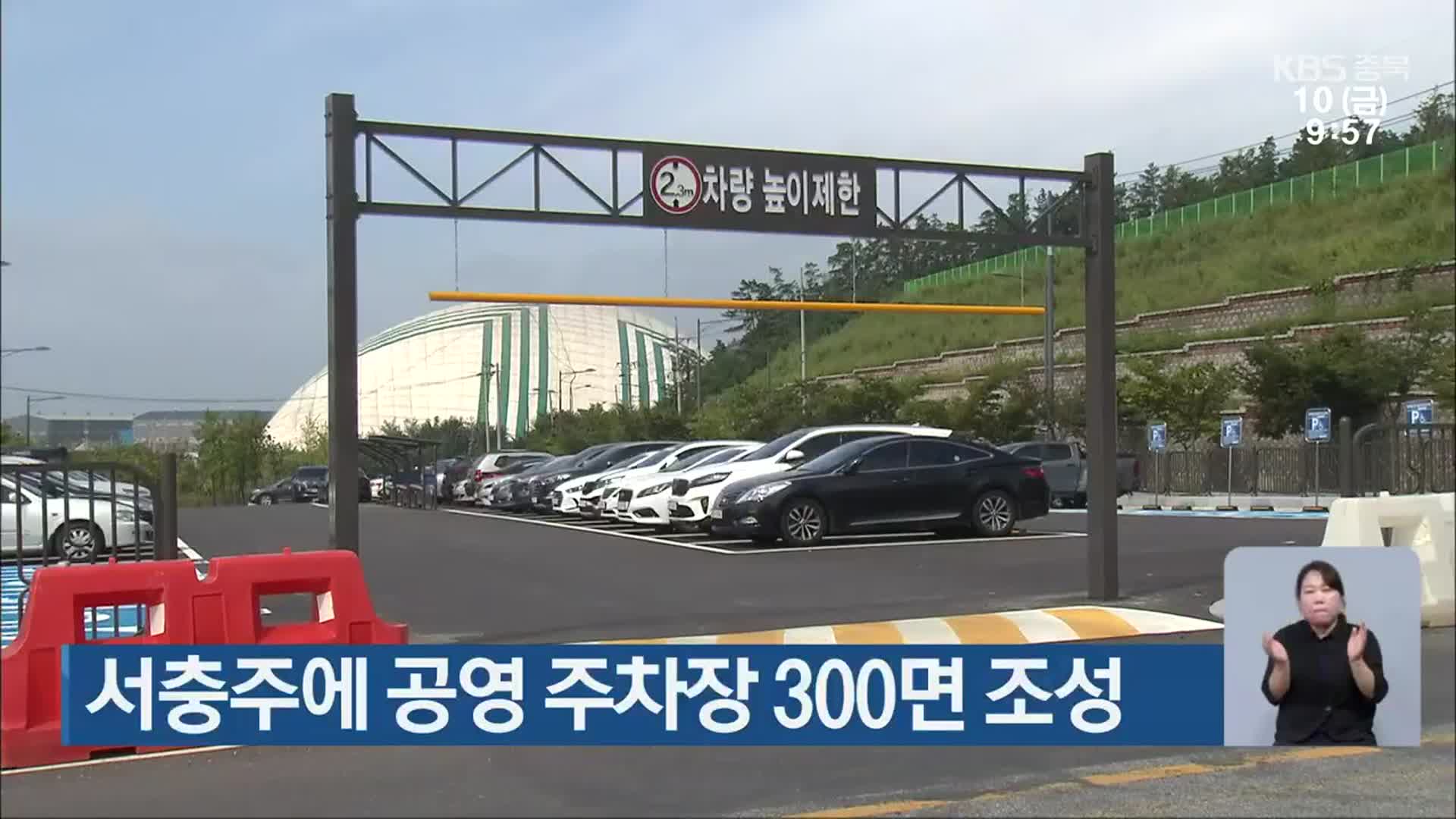 서충주에 공영 주차장 300면 조성