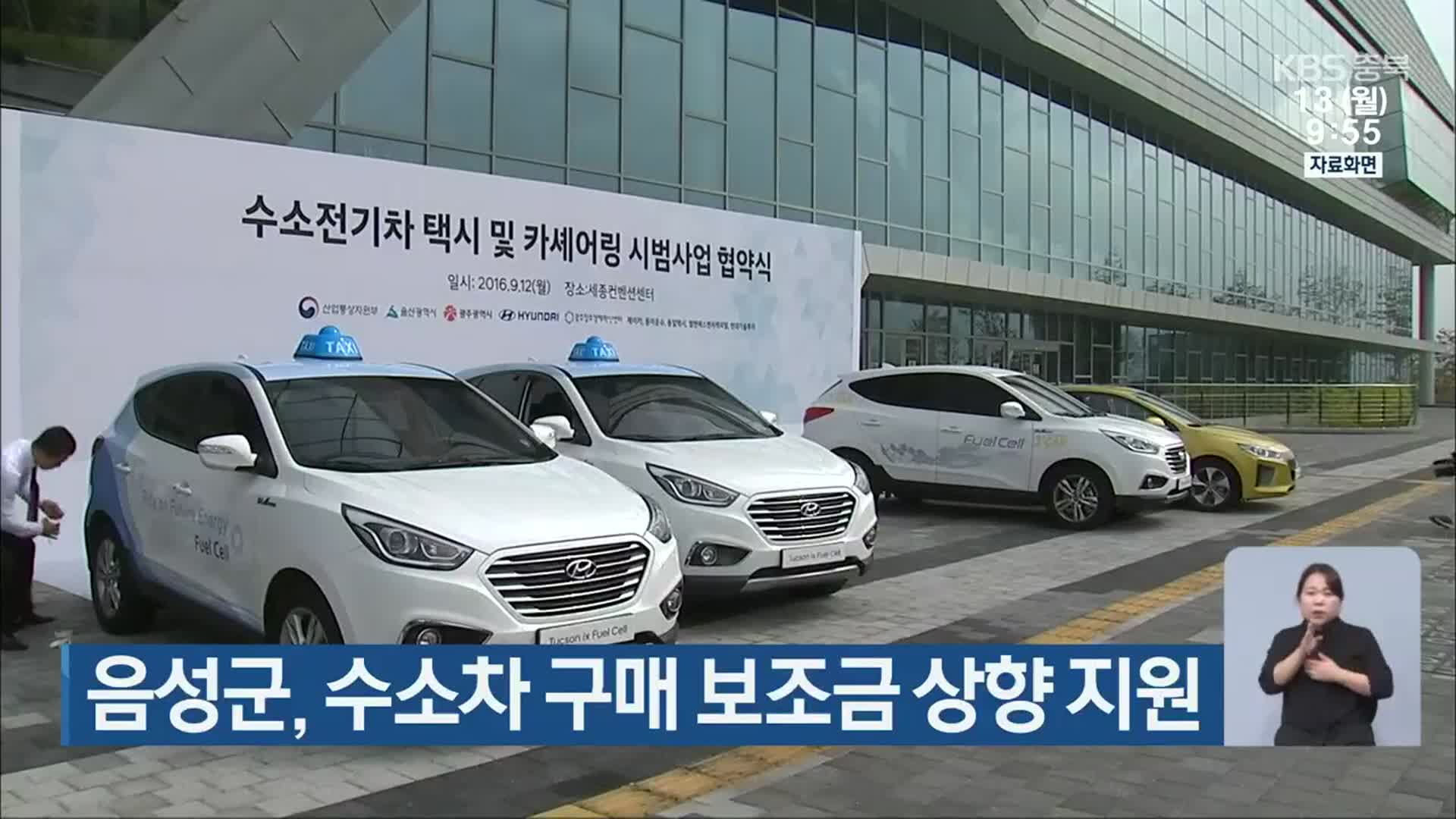 음성군, 수소차 구매 보조금 상향 지원