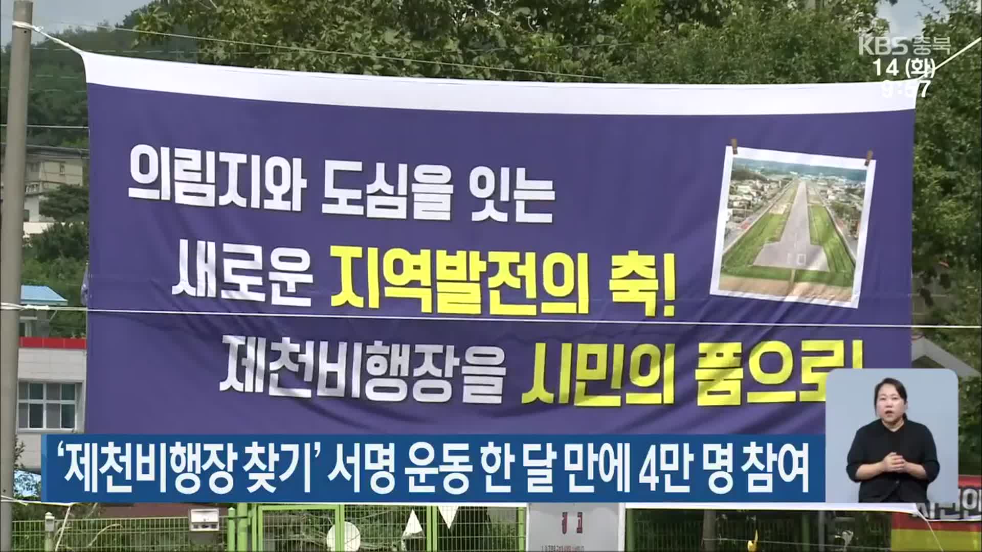 ‘제천비행장 찾기’ 서명 운동 한 달 만에 4만 명 참여