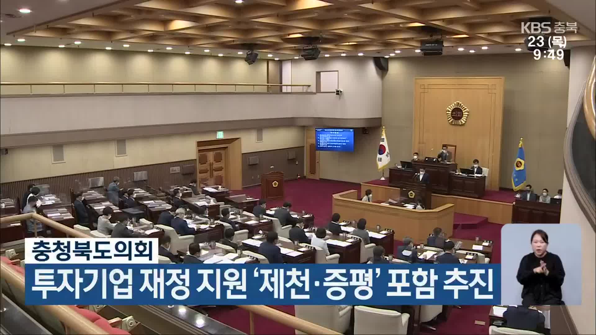 충청북도의회, 투자기업 재정 지원 ‘제천·증평’ 포함 추진