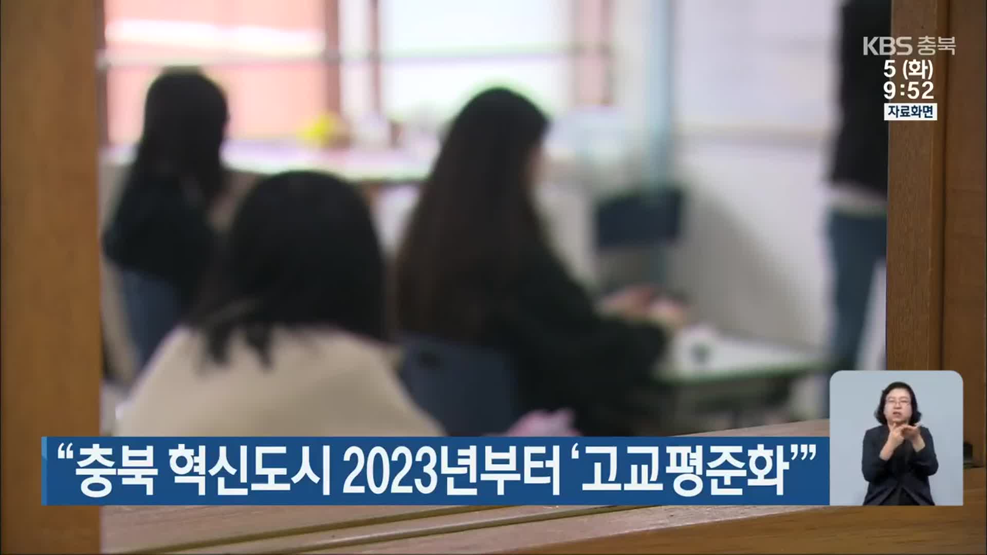 “충북 혁신도시 2023년부터 ‘고교평준화’”