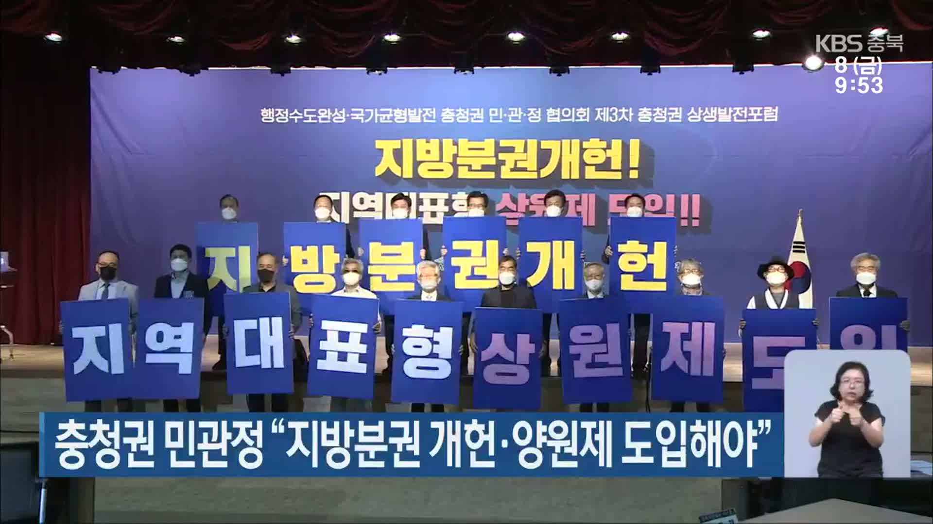충청권 민관정 “지방분권 개헌·양원제 도입해야”