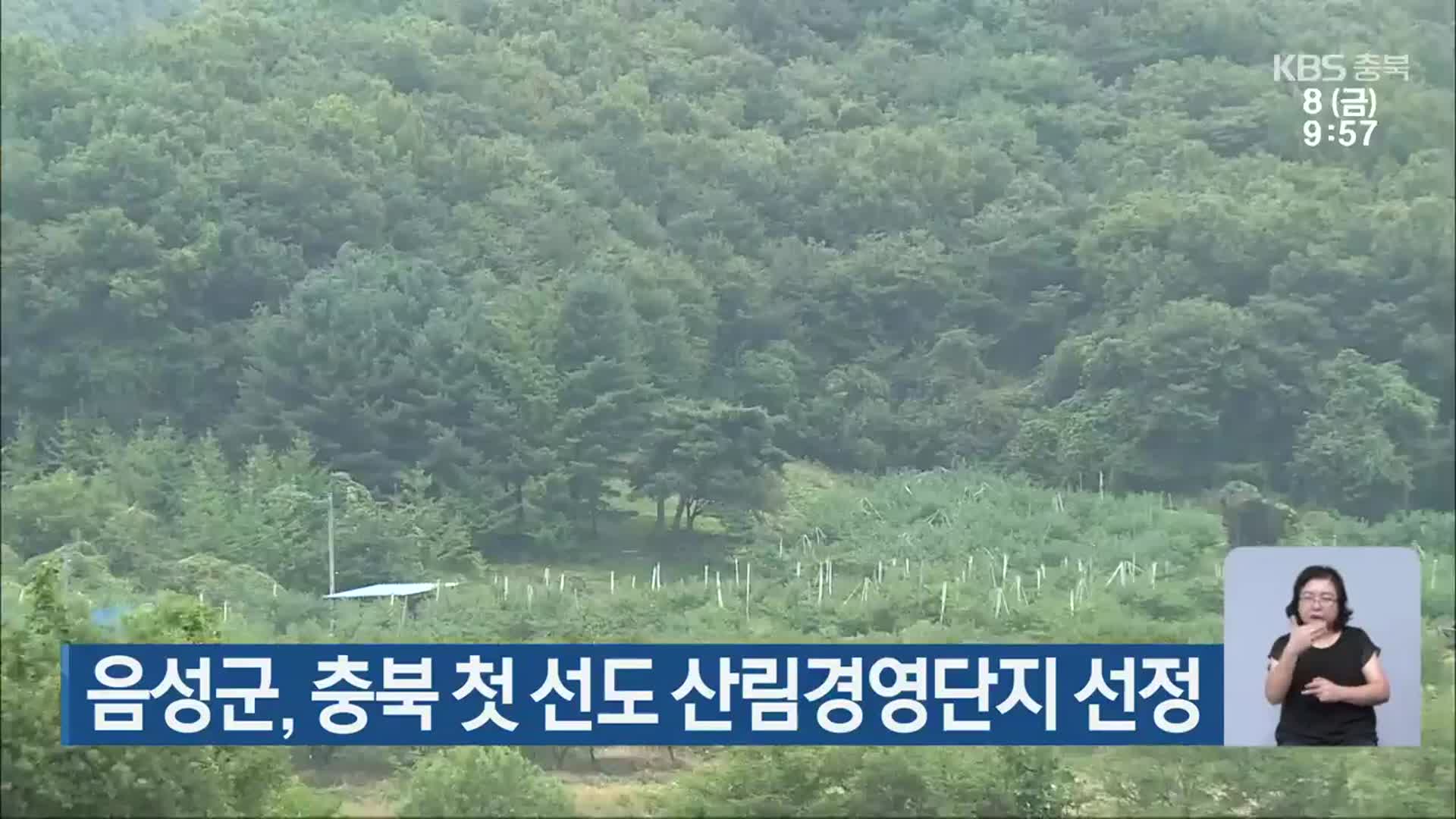 음성군, 충북 첫 선도 산림경영단지 선정