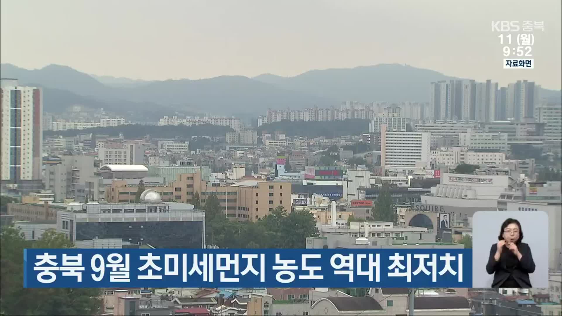 충북 9월 초미세먼지 농도 역대 최저치