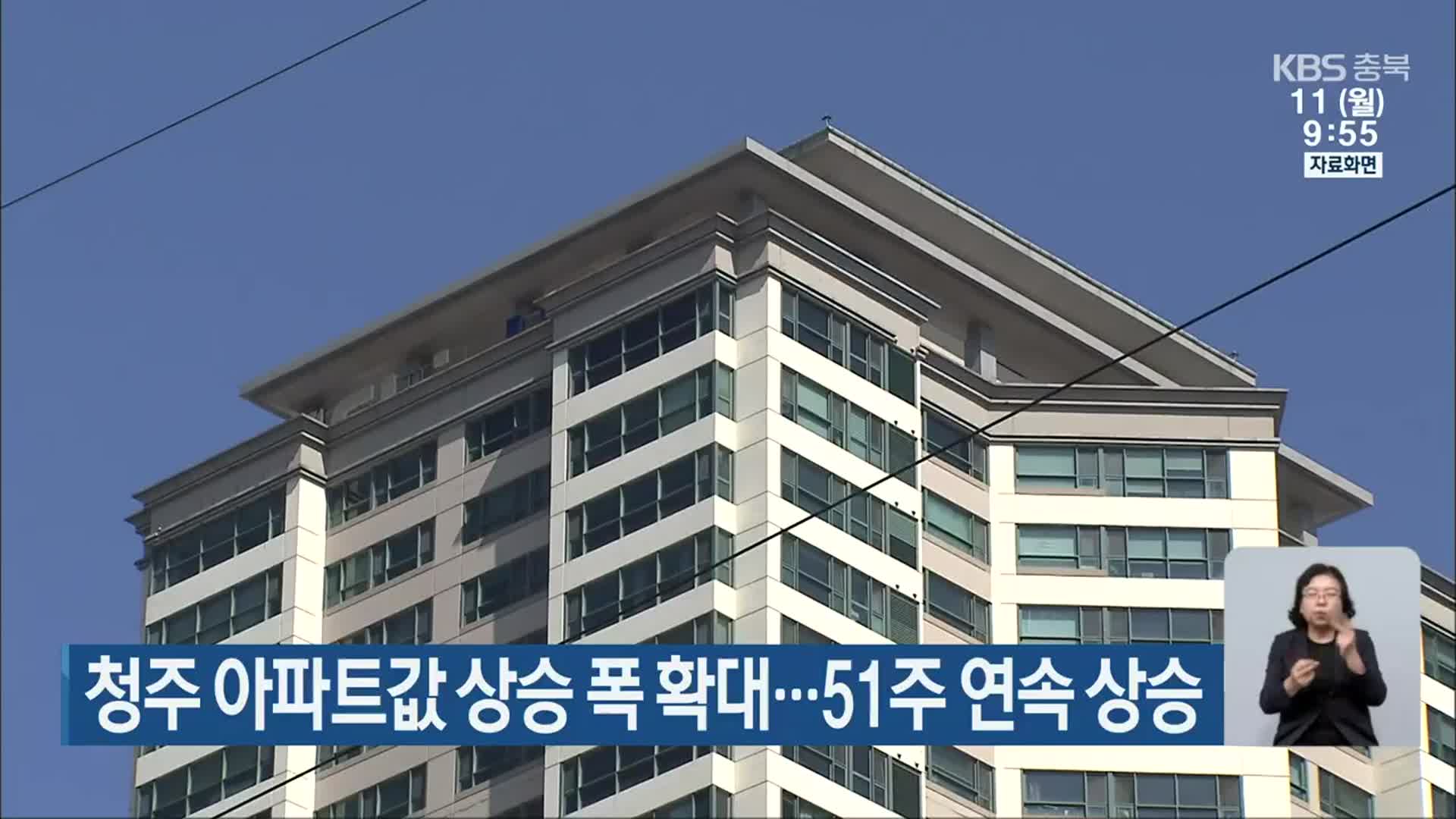 청주 아파트값 상승 폭 확대…51주 연속 상승