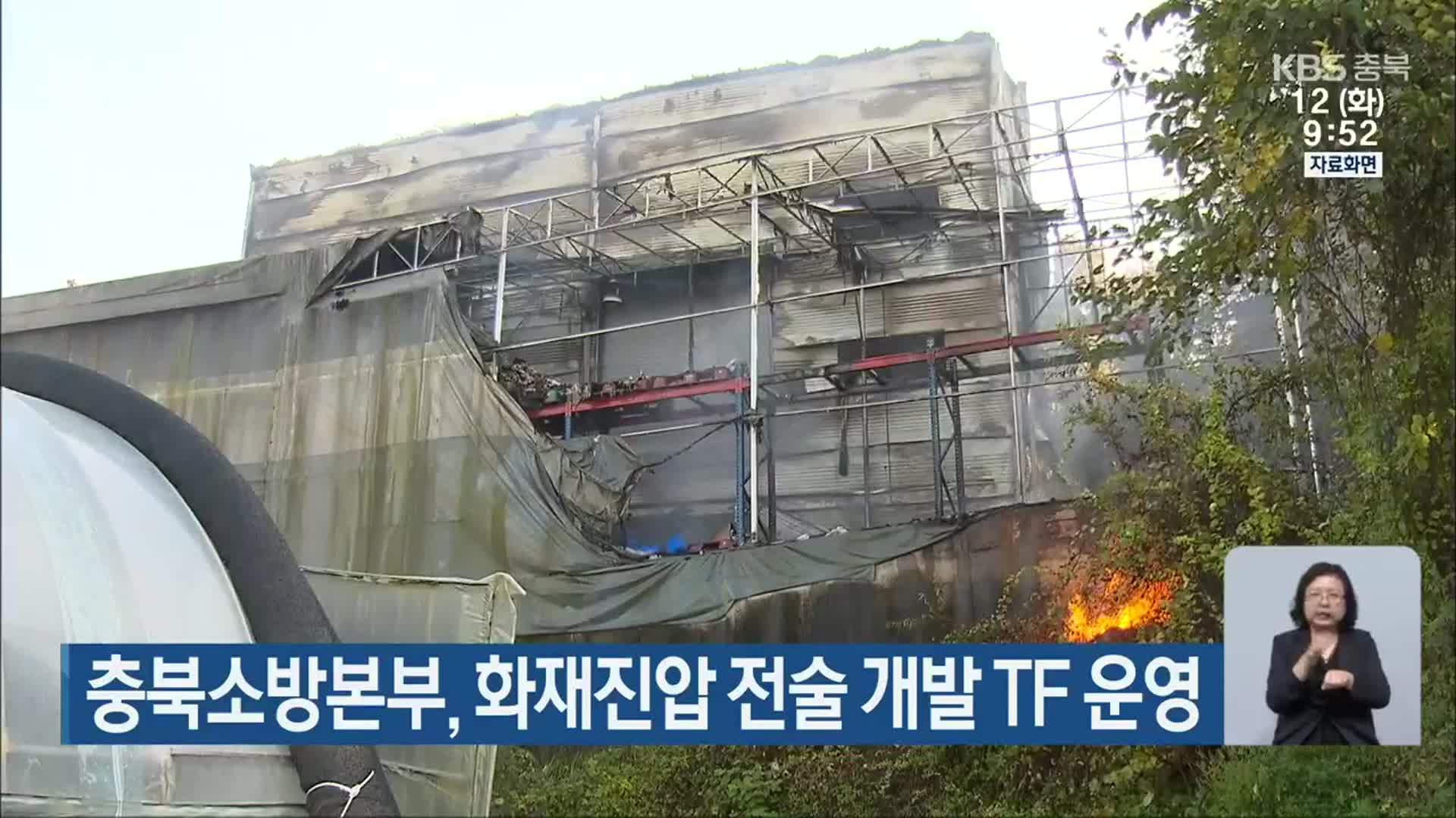 충북소방본부, 화재진압 전술 개발 TF 운영