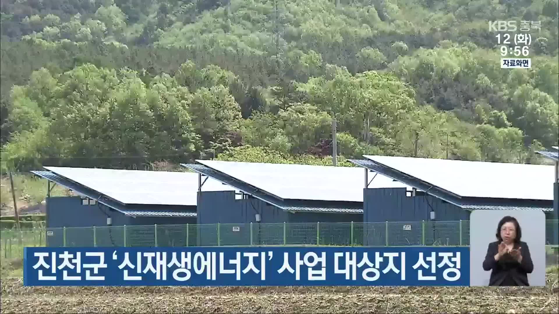 진천군 ‘신재생에너지’ 사업 대상지 선정
