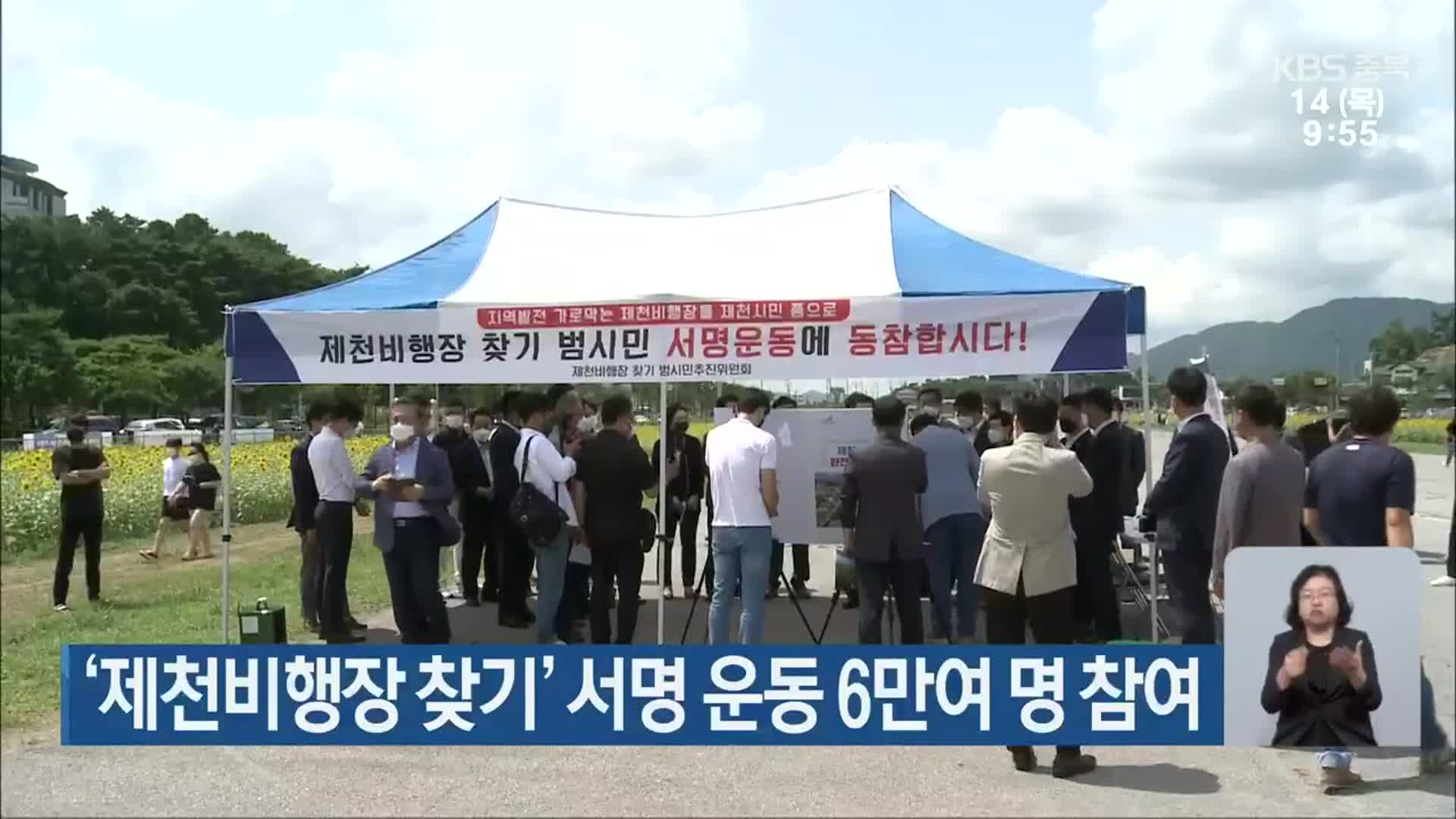 ‘제천비행장 찾기’ 서명 운동 6만여 명 참여