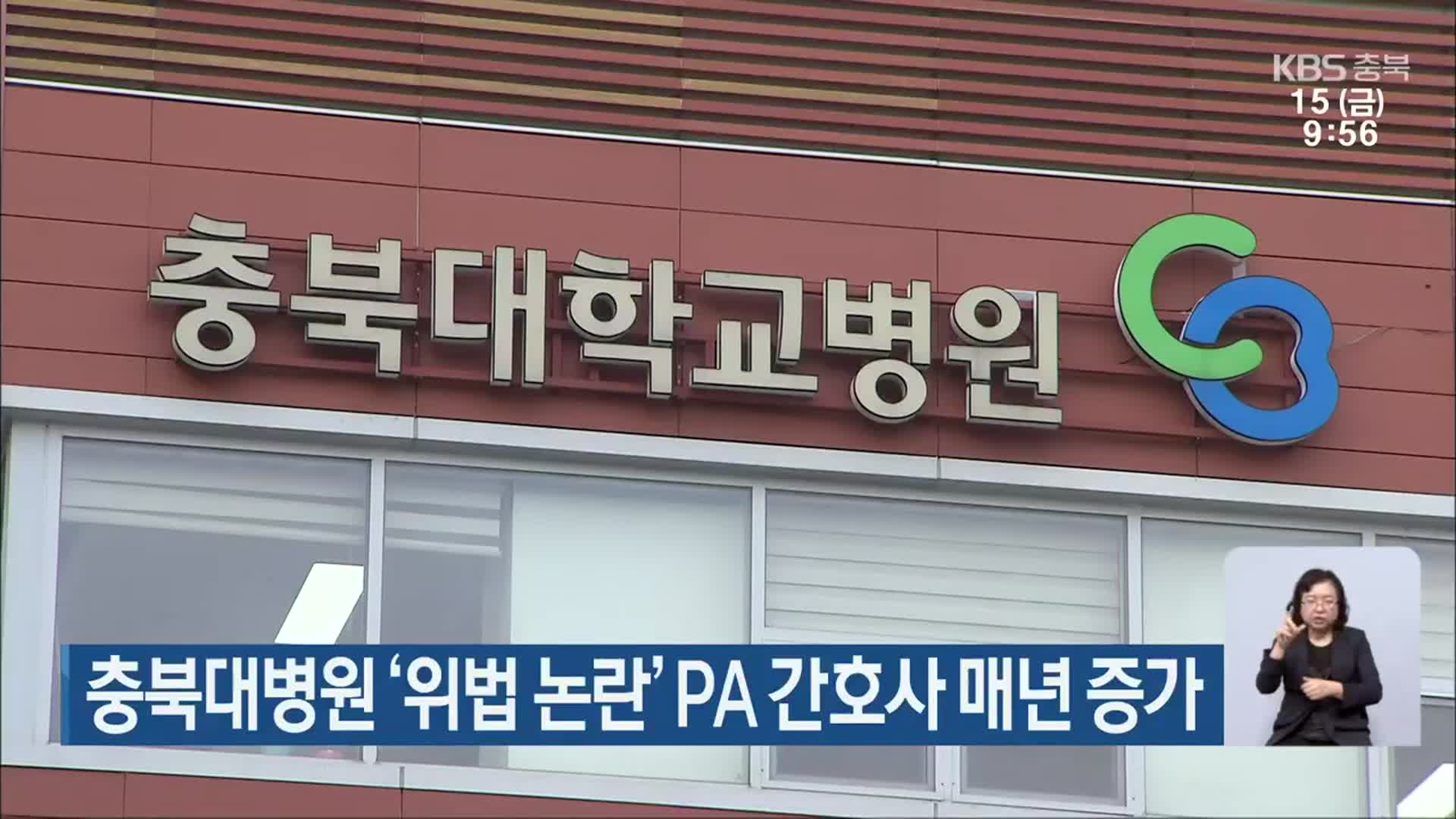 충북대병원 ‘위법 논란’ PA 간호사 매년 증가