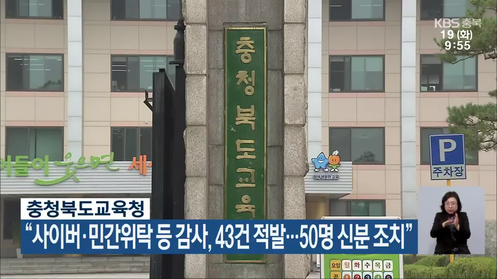 충북교육청 “사이버·민간위탁 등 감사, 43건 적발…50명 신분 조치”