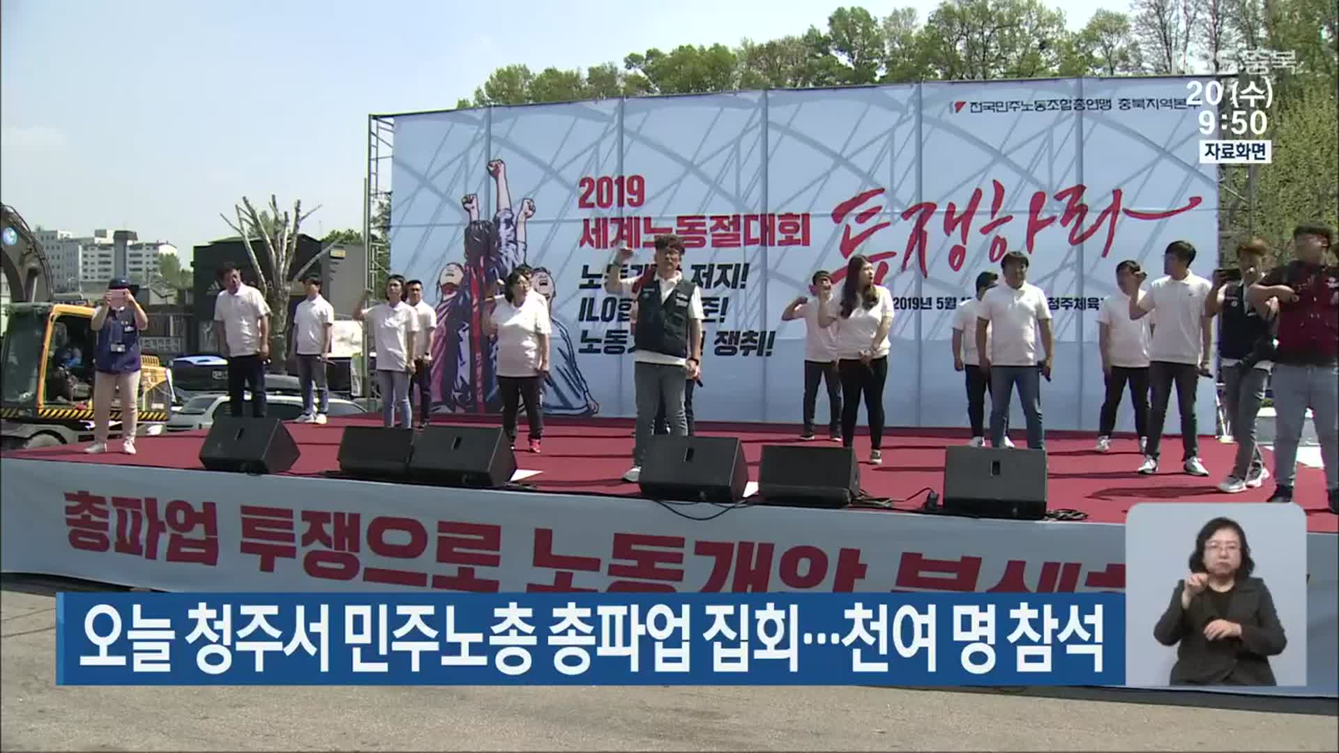 오늘 청주서 민주노총 총파업 집회…천여 명 참석