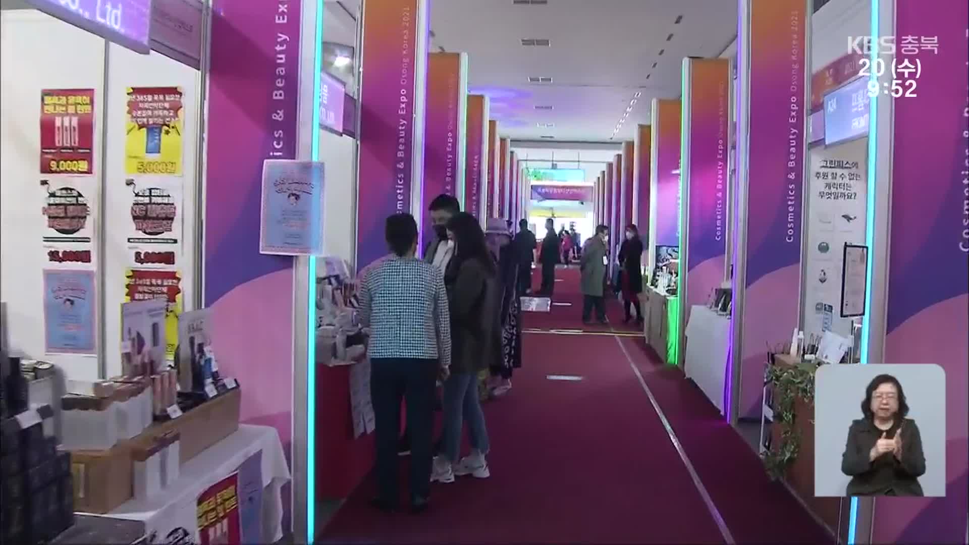 화장품뷰티엑스포 개막…“K-뷰티, 오송에서 세계로”