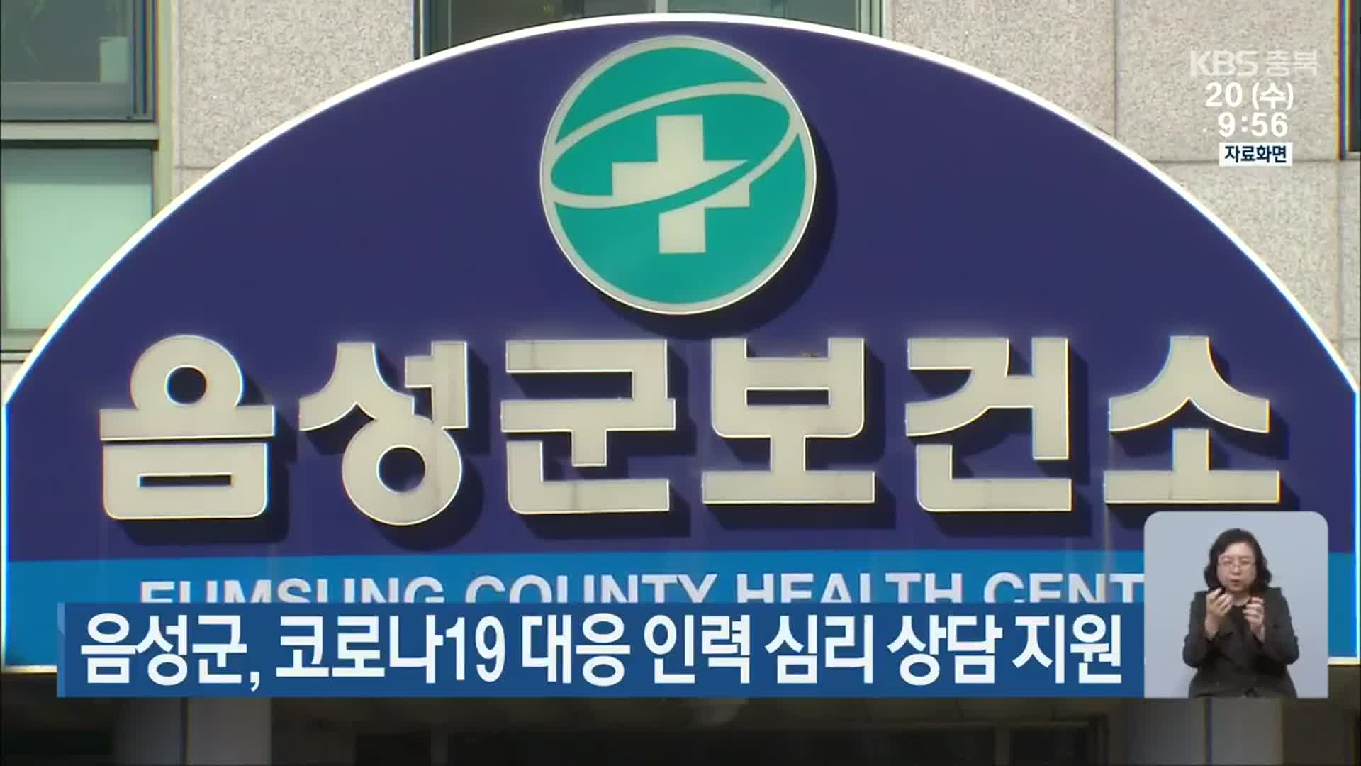 음성군, 코로나19 대응 인력 심리 상담 지원