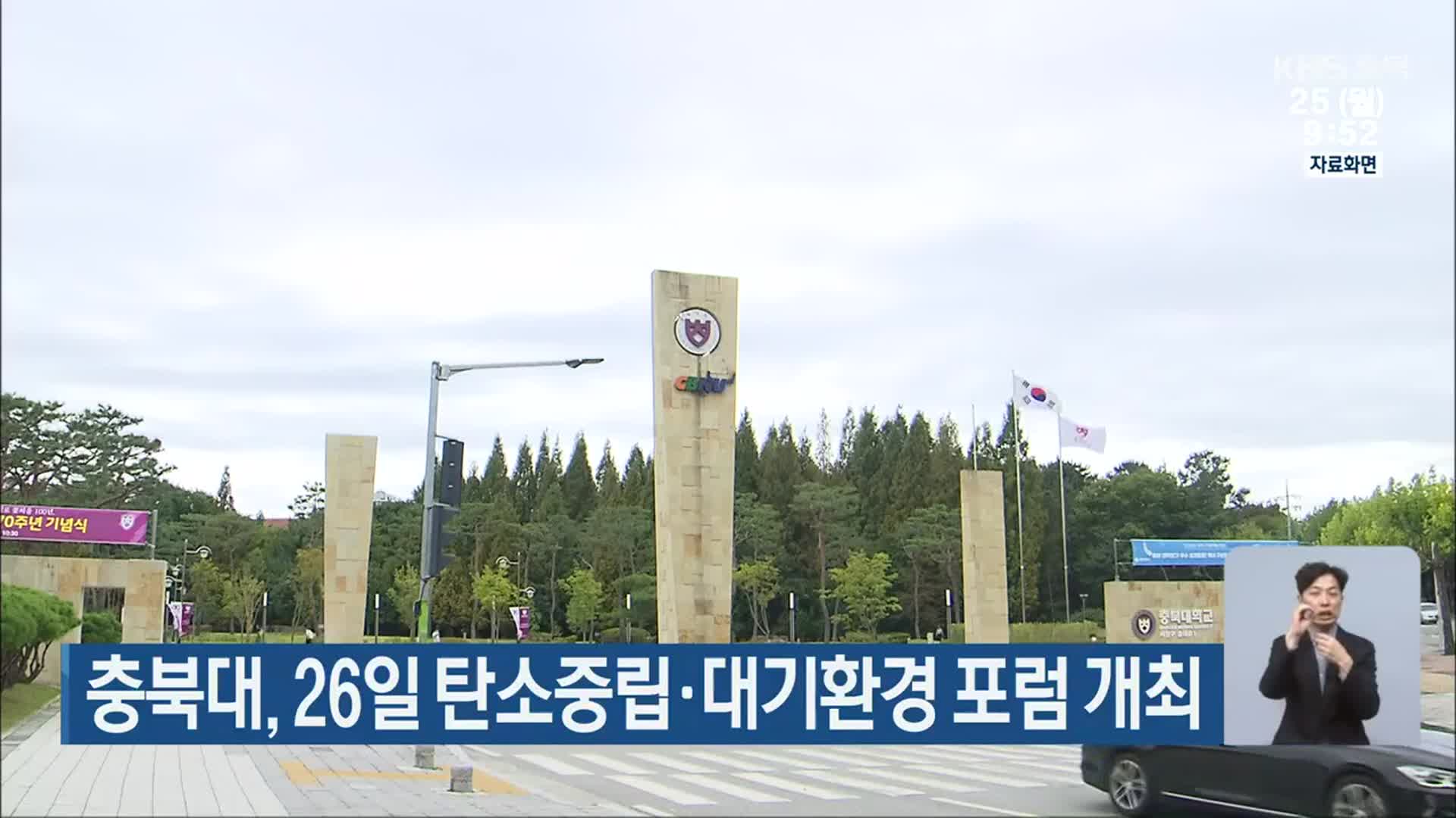 충북대, 26일 탄소중립·대기환경 포럼 개최