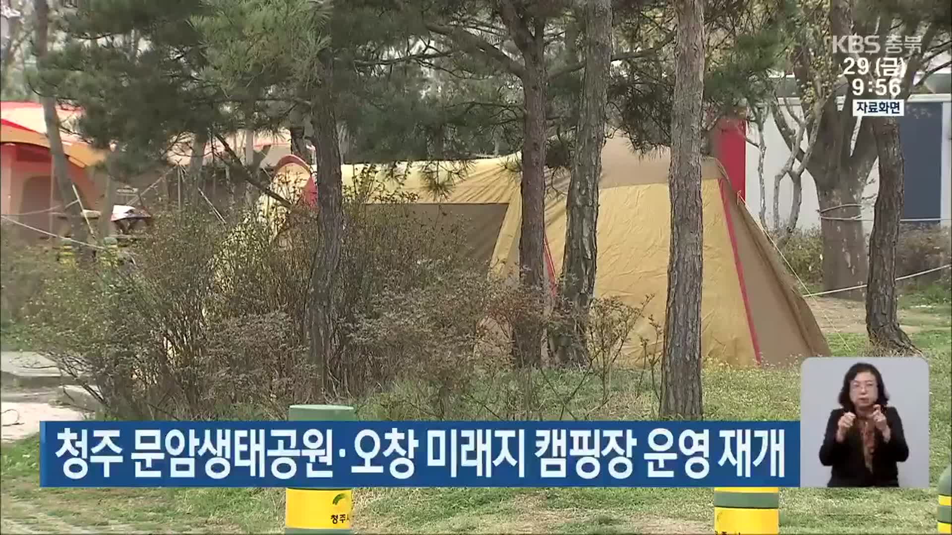 청주 문암생태공원·오창 미래지 캠핑장 운영 재개