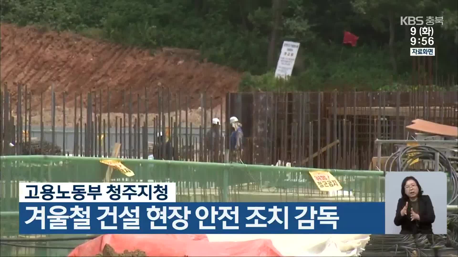 고용노동부 청주지청, 겨울철 건설 현장 안전 조치 감독