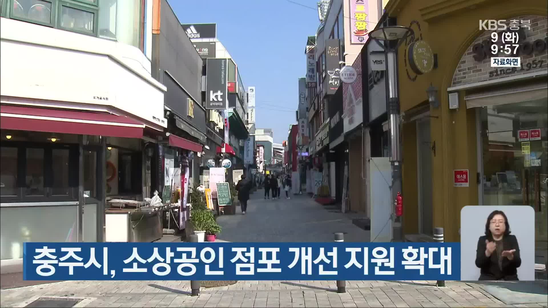 충주시, 소상공인 점포 개선 지원 확대