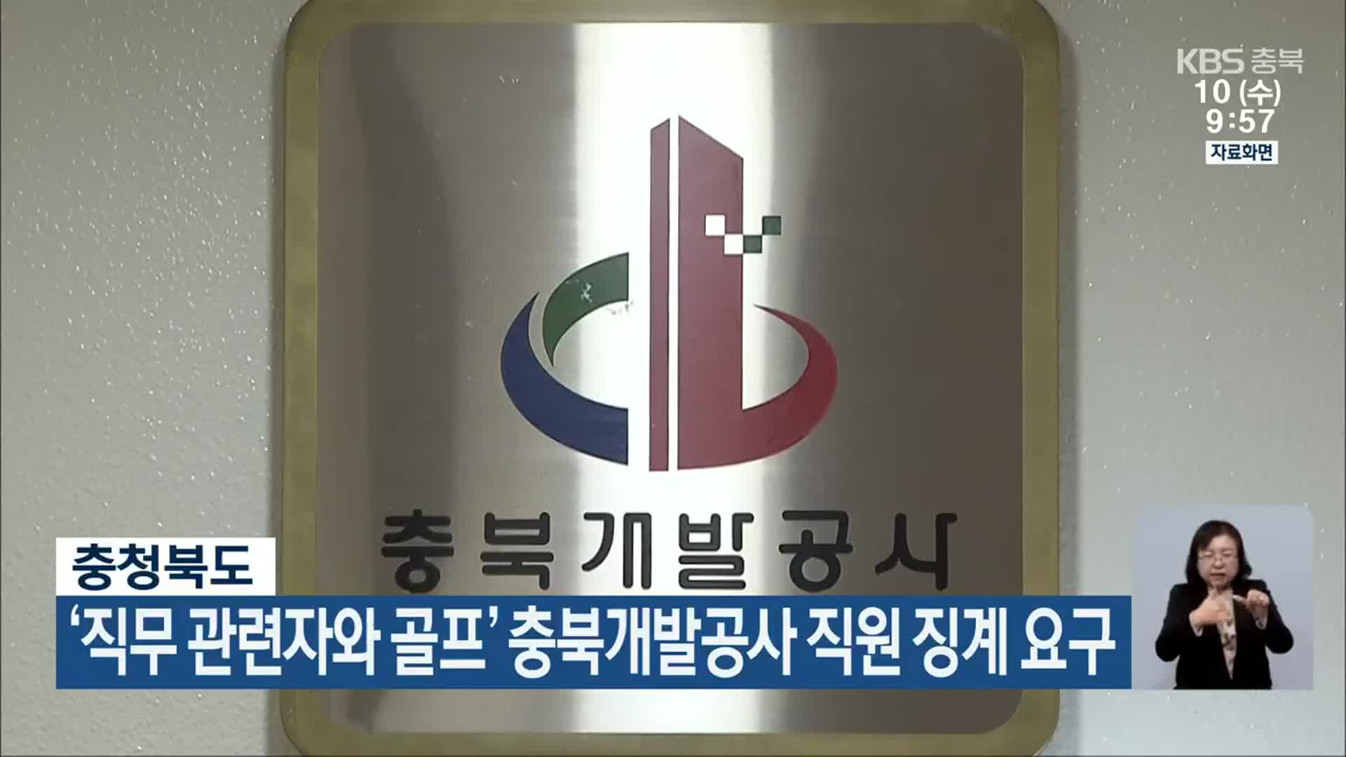 충청북도, ‘직무 관련자와 골프’ 충북개발공사 직원 징계 요구