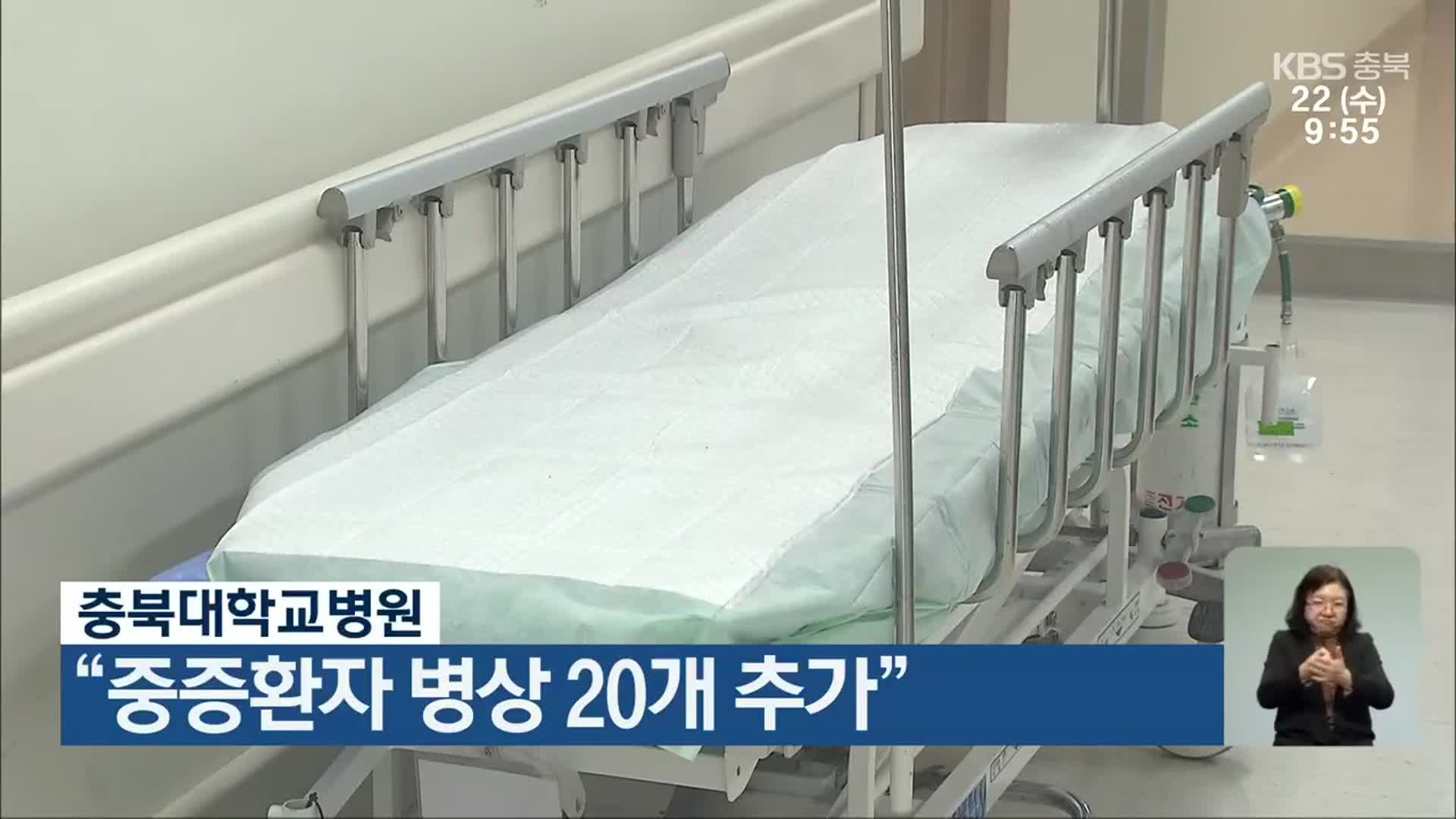 충북대학교병원 “중증환자 병상 20개 추가”