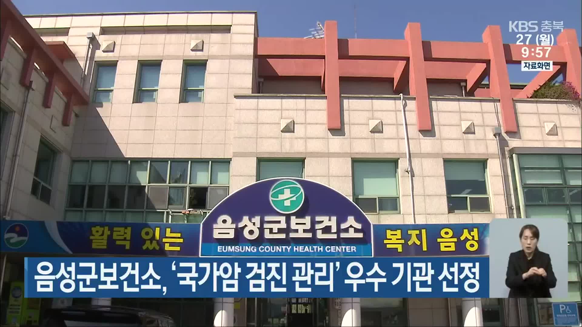 음성군보건소, ‘국가암 검진 관리’ 우수 기관 선정