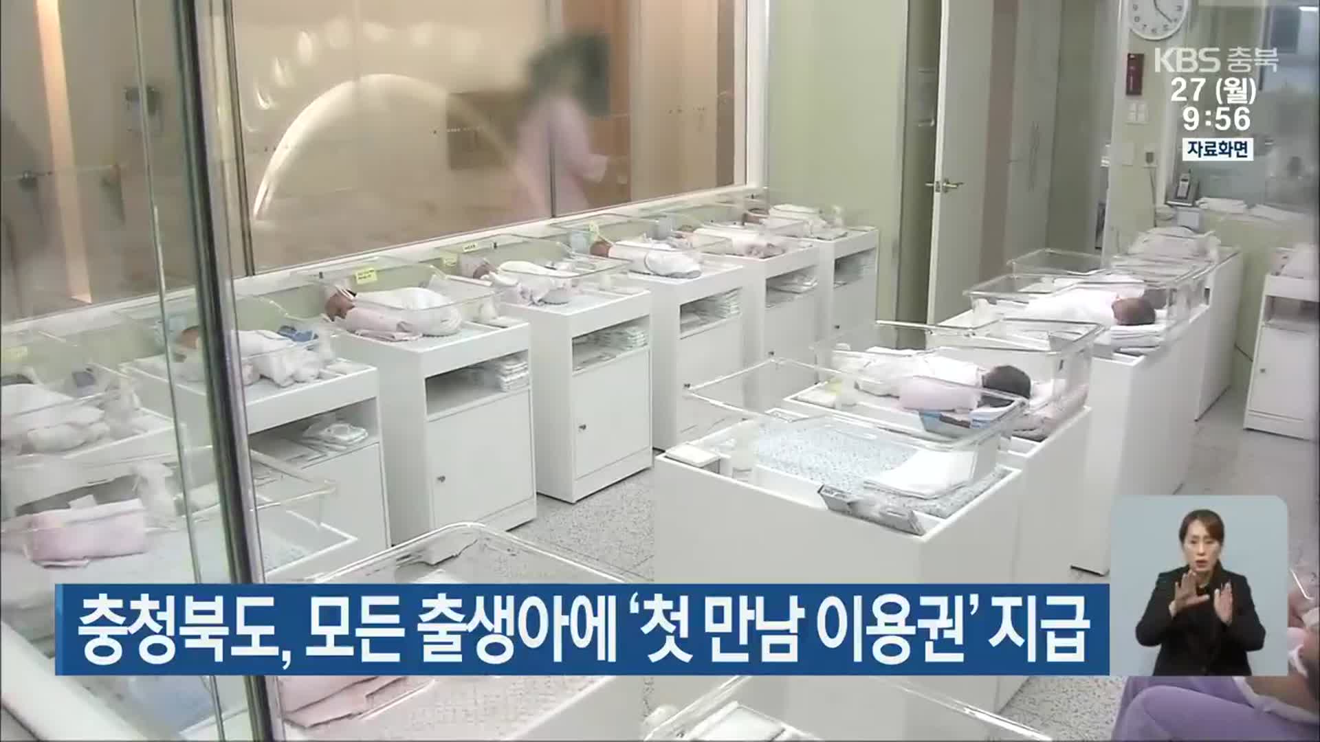 충청북도, 모든 출생아에 ‘첫 만남 이용권’ 지급