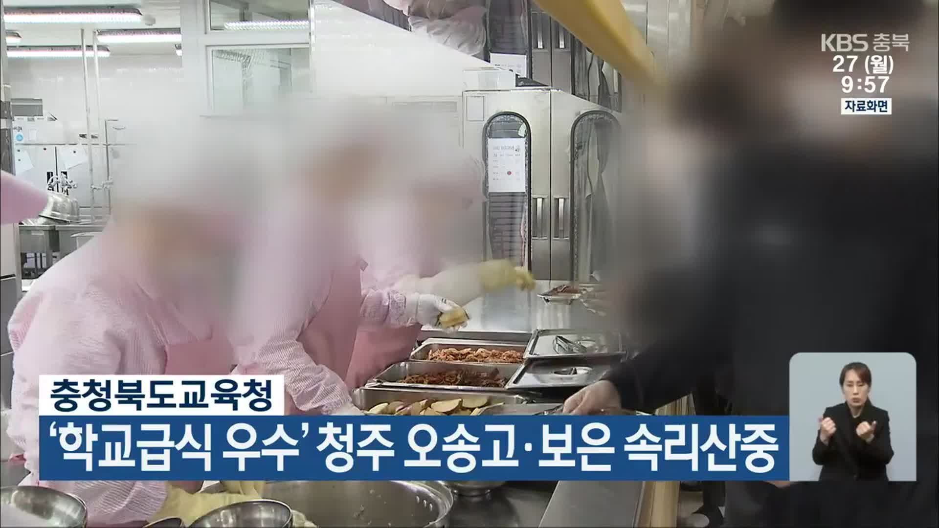 충청북도교육청, ‘학교급식 우수’ 청주 오송고·보은 속리산중
