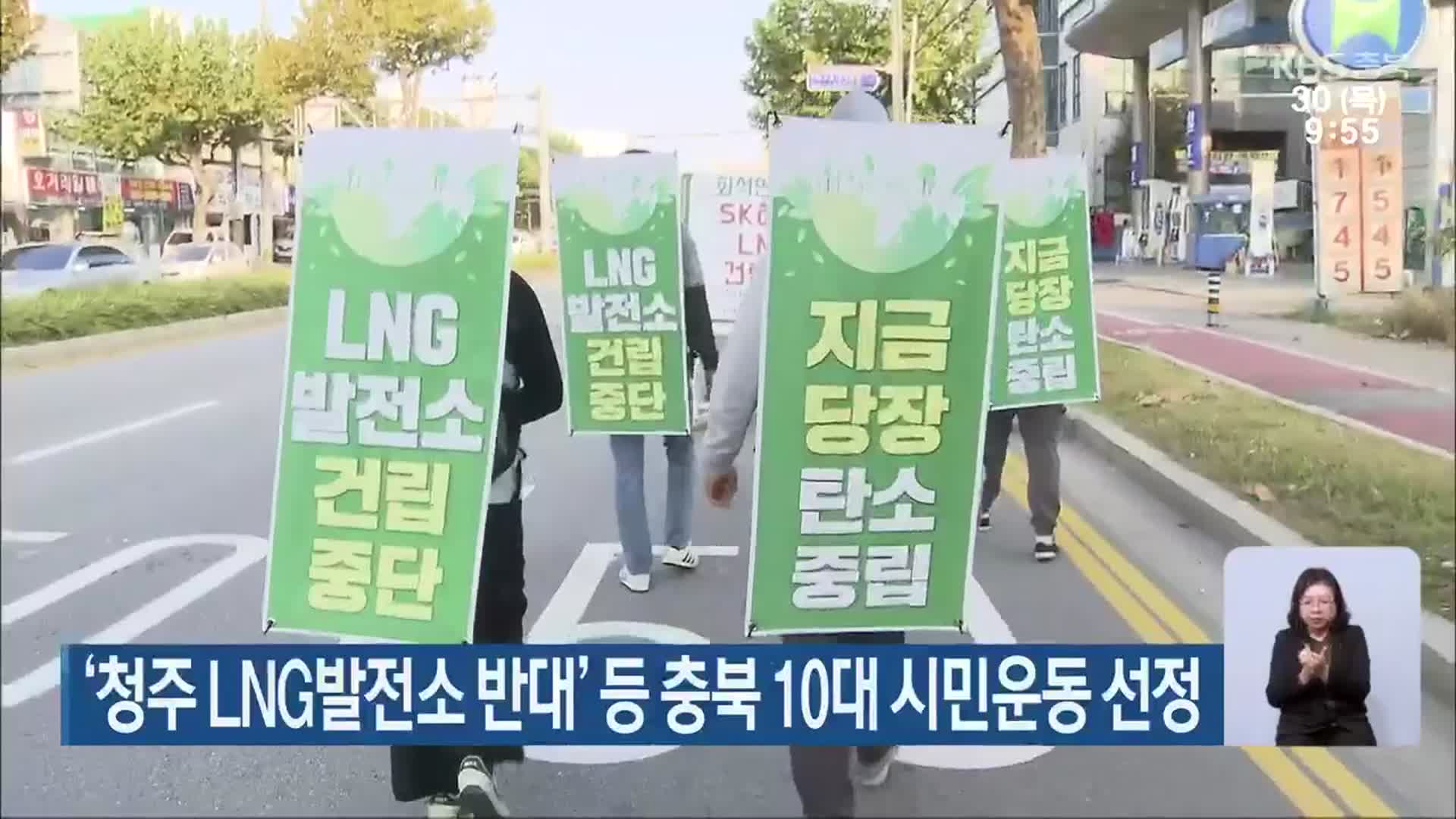 ‘청주 LNG발전소 반대’ 등 충북 10대 시민운동 선정