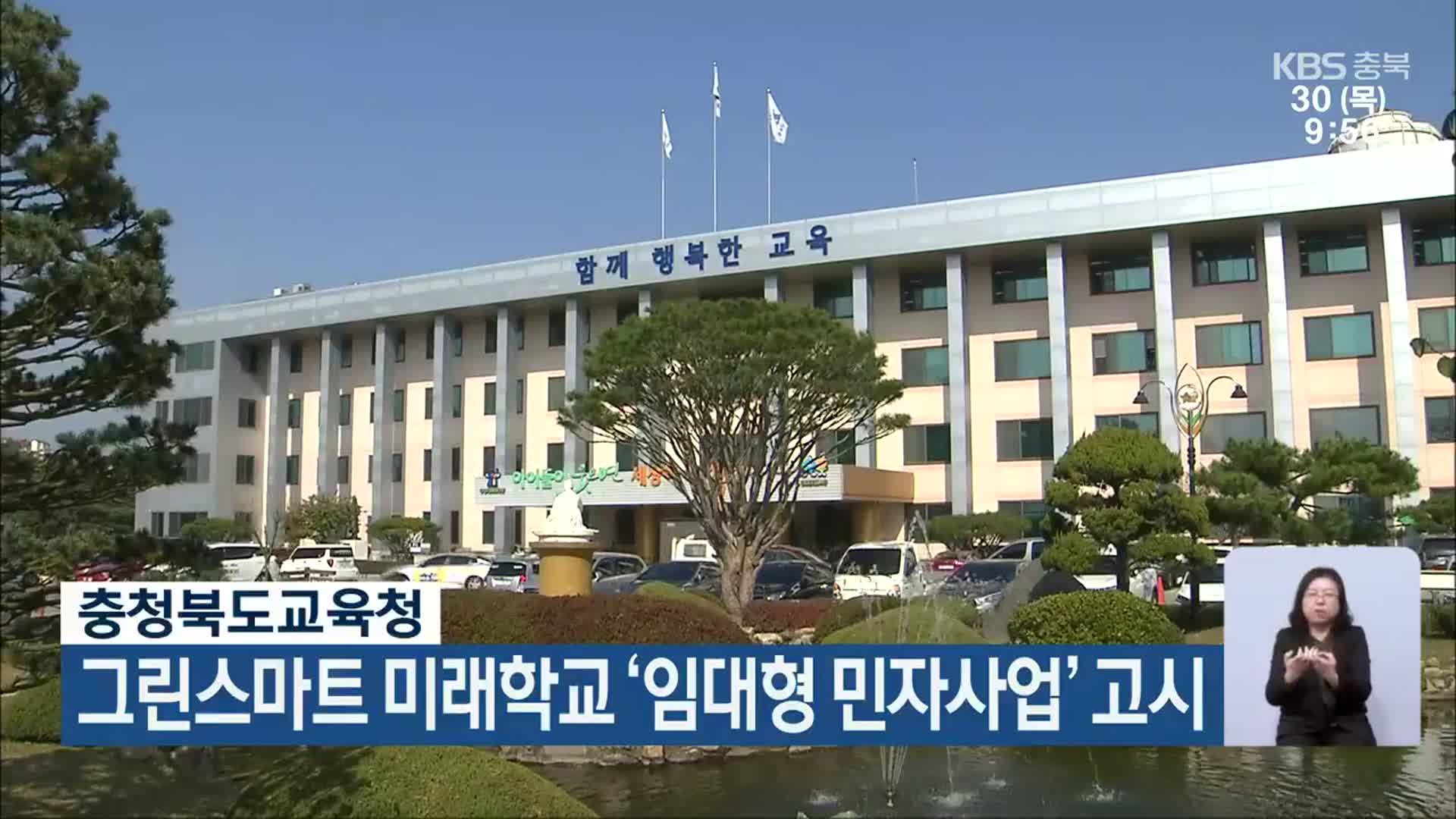 충청북도교육청, 그린스마트 미래학교 ‘임대형 민자사업’ 고시