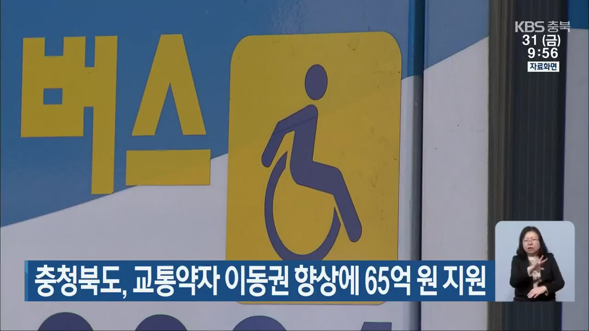 충청북도, 교통약자 이동권 향상에 65억 원 지원