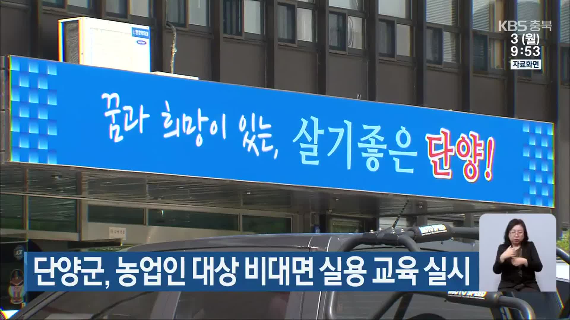 단양군, 농업인 대상 비대면 실용 교육 실시