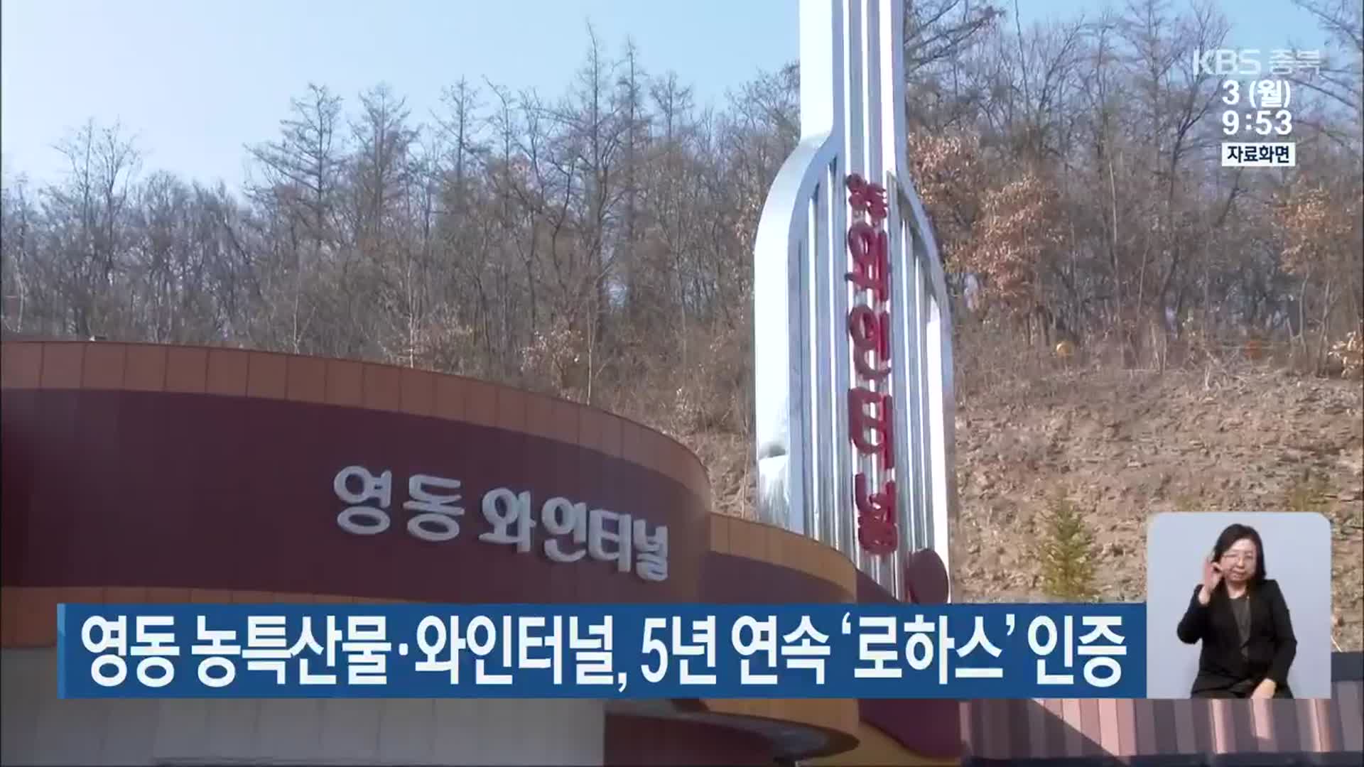 영동군 농특산물·와인터널, 5년 연속 ‘로하스’ 인증