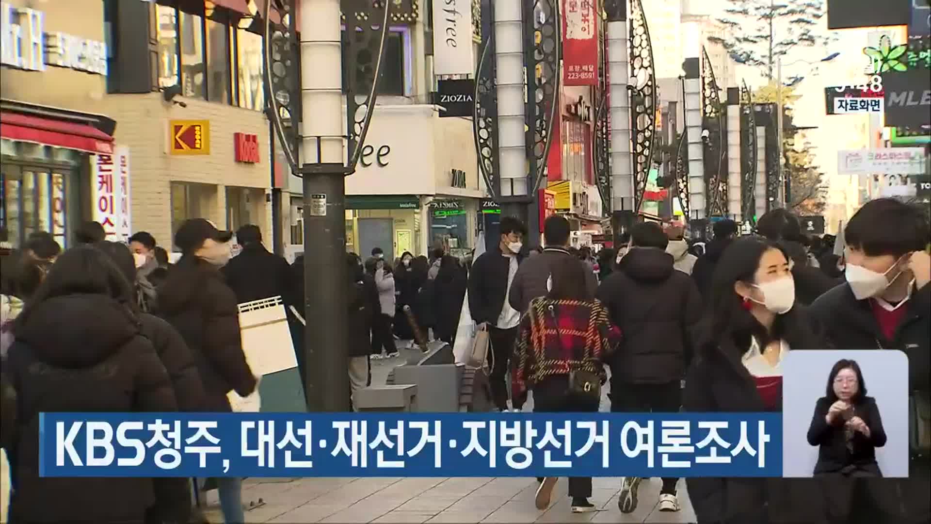 KBS청주, 대선·재선거·지방선거 여론조사