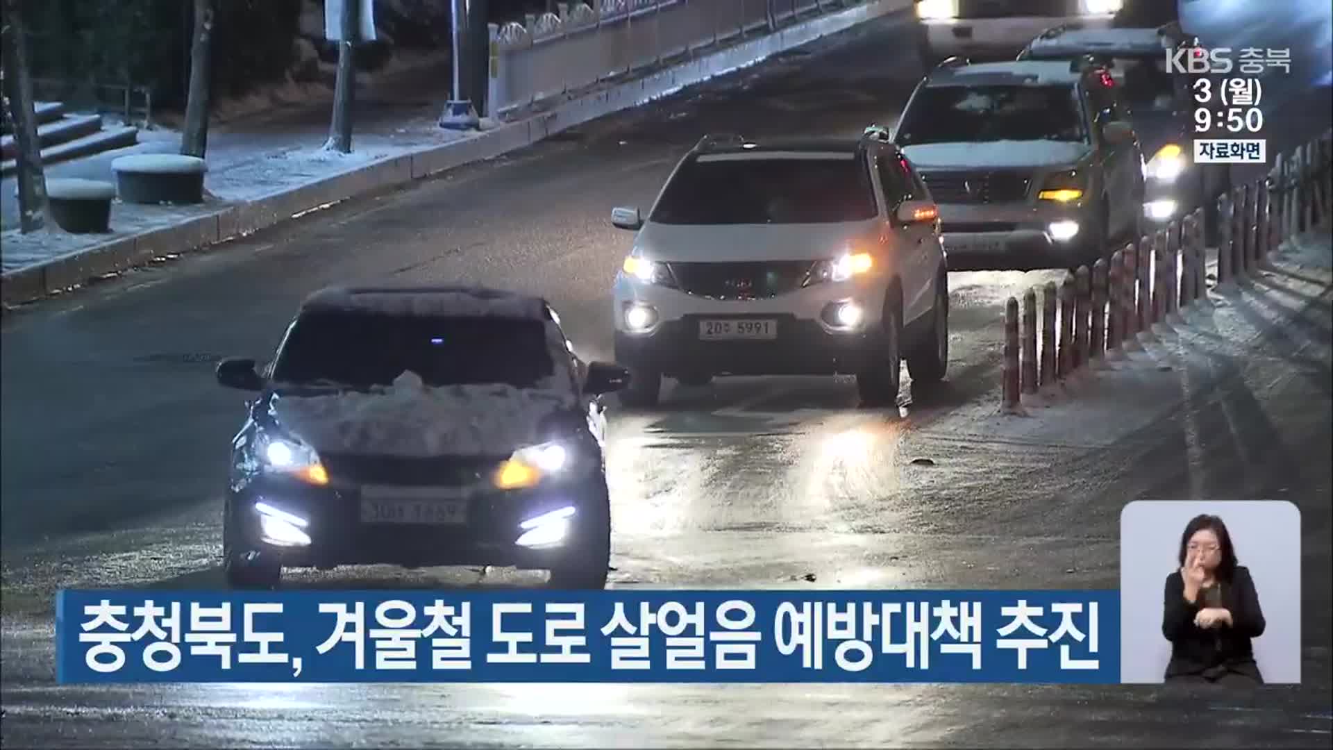 충청북도, 겨울철 도로 살얼음 예방대책 추진